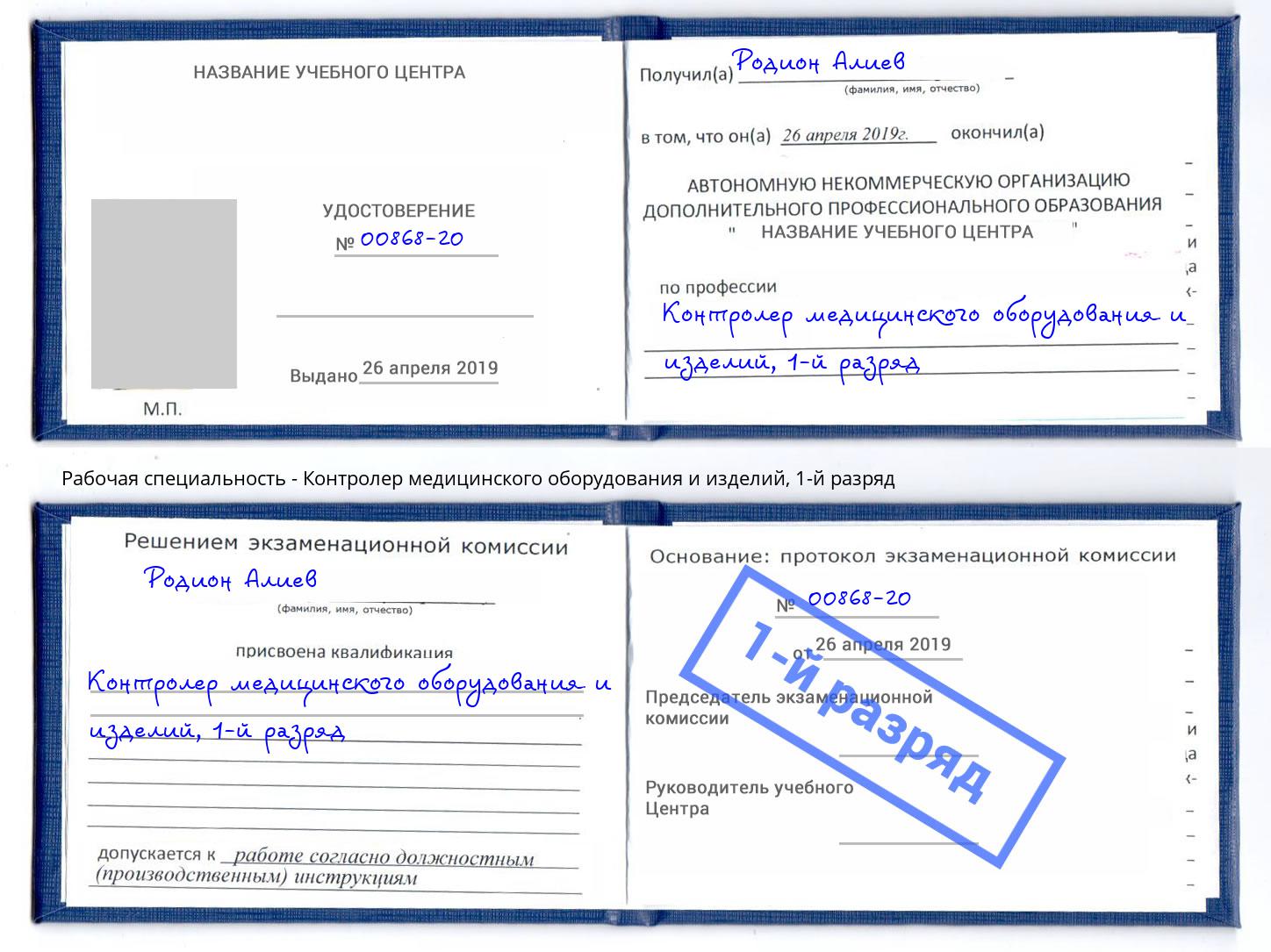 корочка 1-й разряд Контролер медицинского оборудования и изделий Сатка