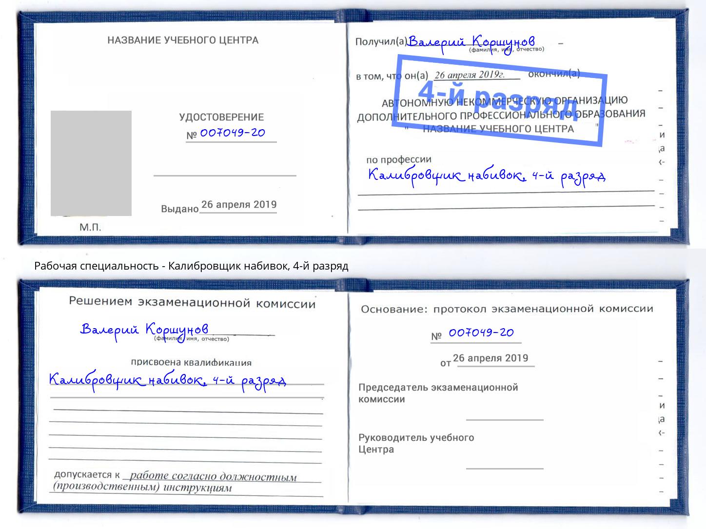 корочка 4-й разряд Калибровщик набивок Сатка