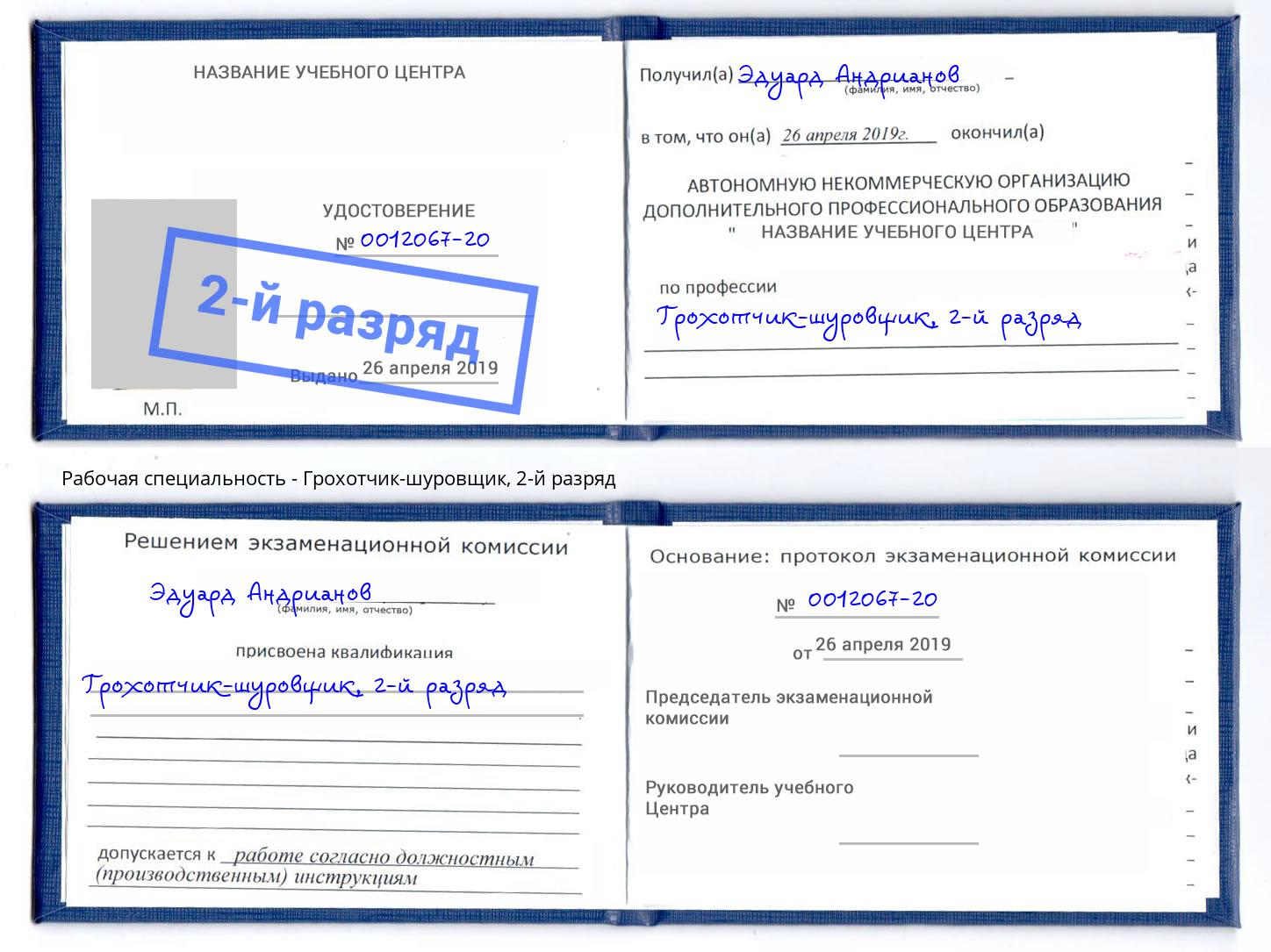 корочка 2-й разряд Грохотчик-шуровщик Сатка
