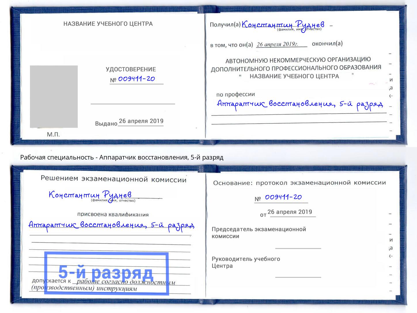 корочка 5-й разряд Аппаратчик восстановления Сатка