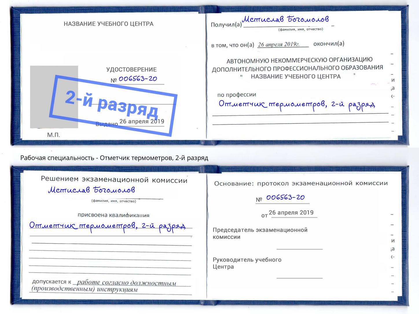 корочка 2-й разряд Отметчик термометров Сатка