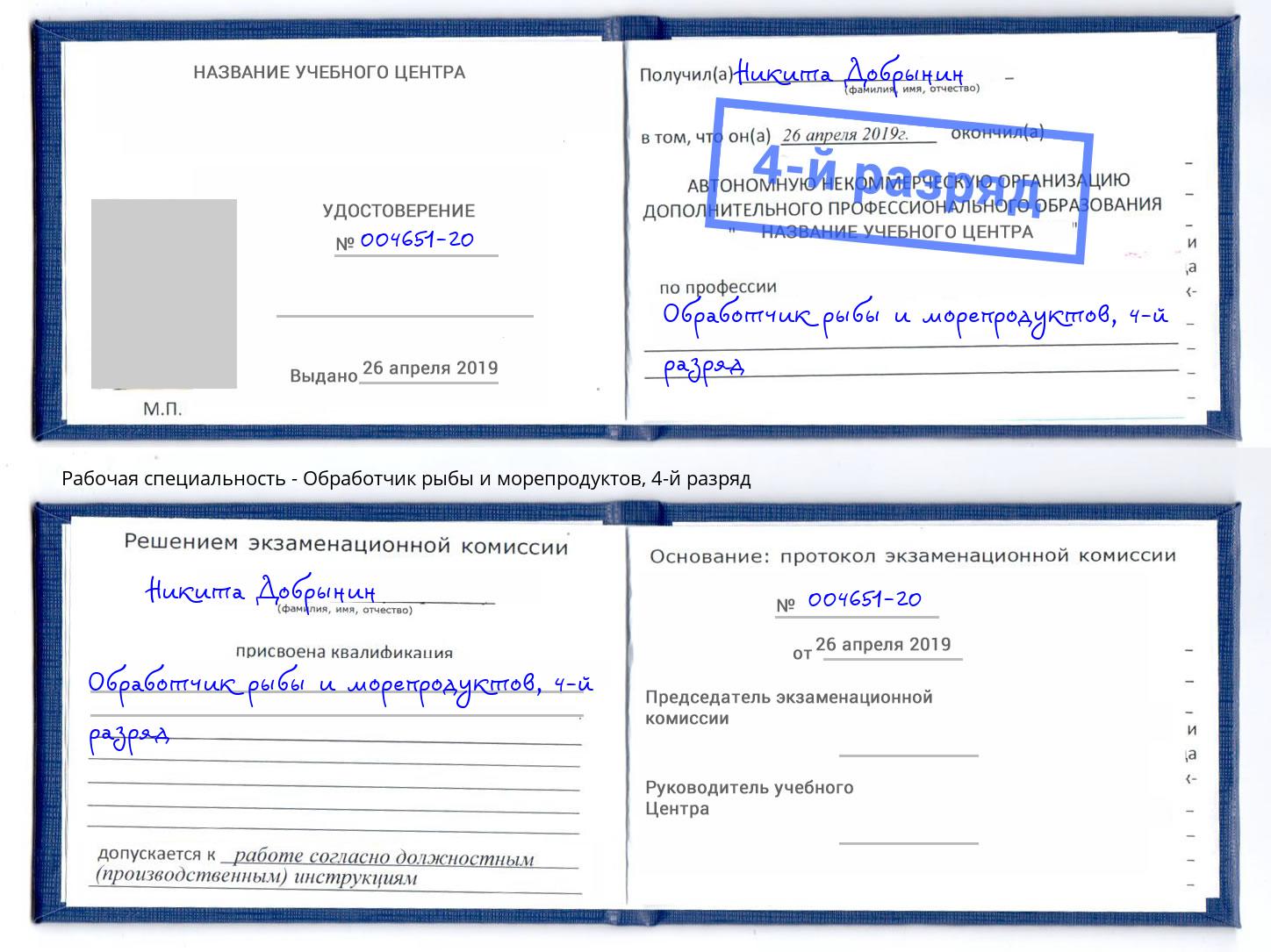 корочка 4-й разряд Обработчик рыбы и морепродуктов Сатка