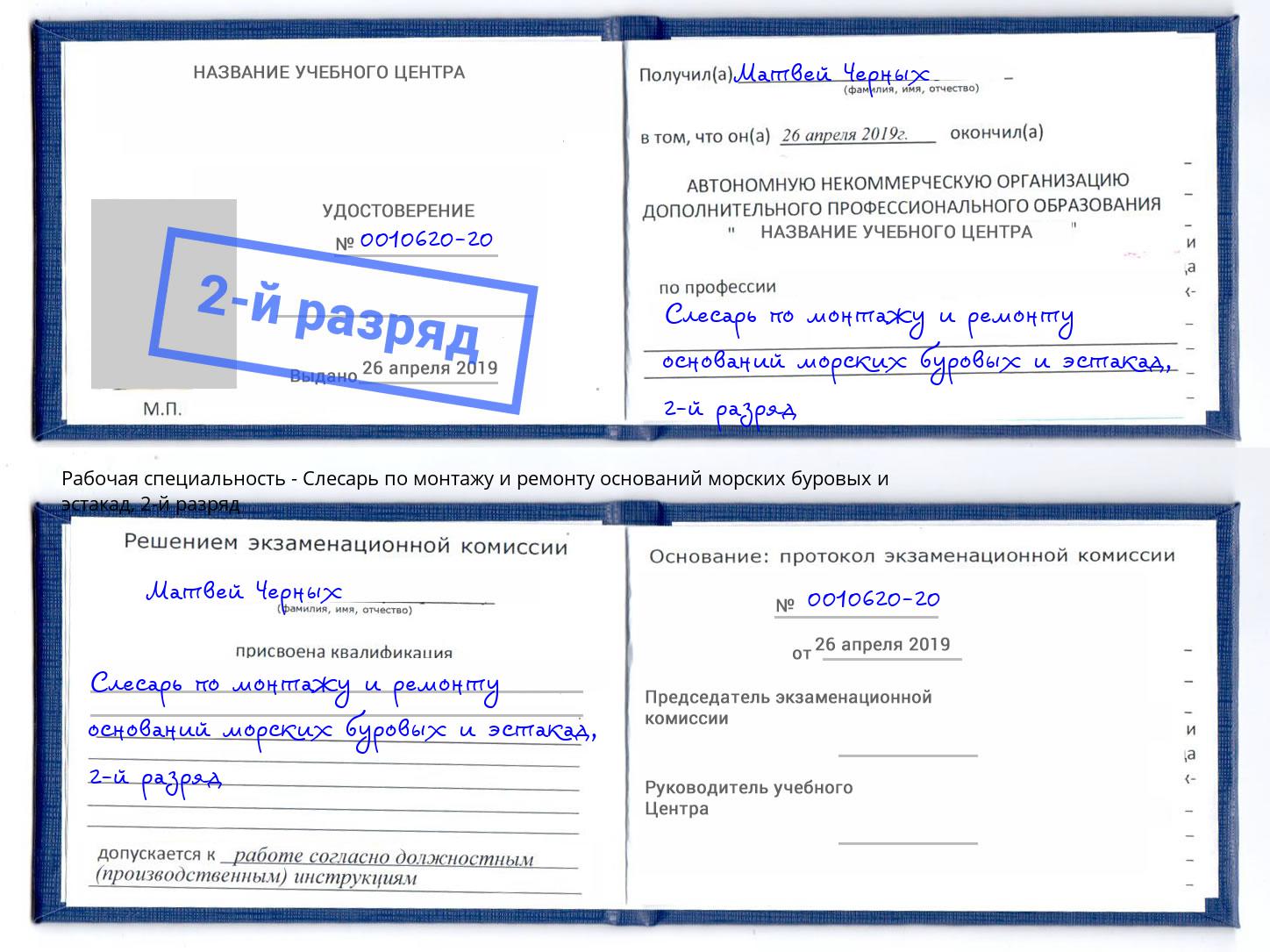 корочка 2-й разряд Слесарь по монтажу и ремонту оснований морских буровых и эстакад Сатка