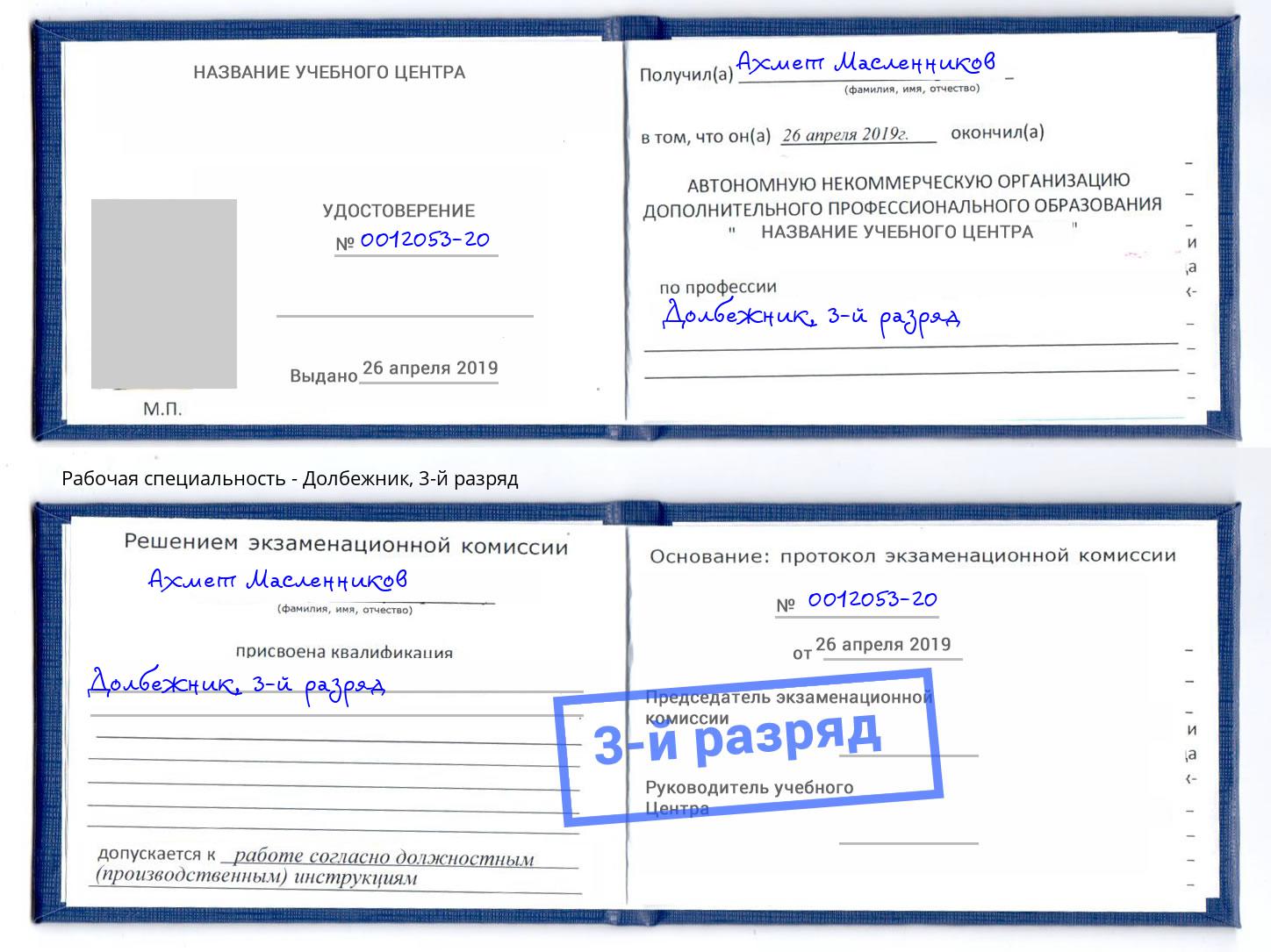 корочка 3-й разряд Долбежник Сатка
