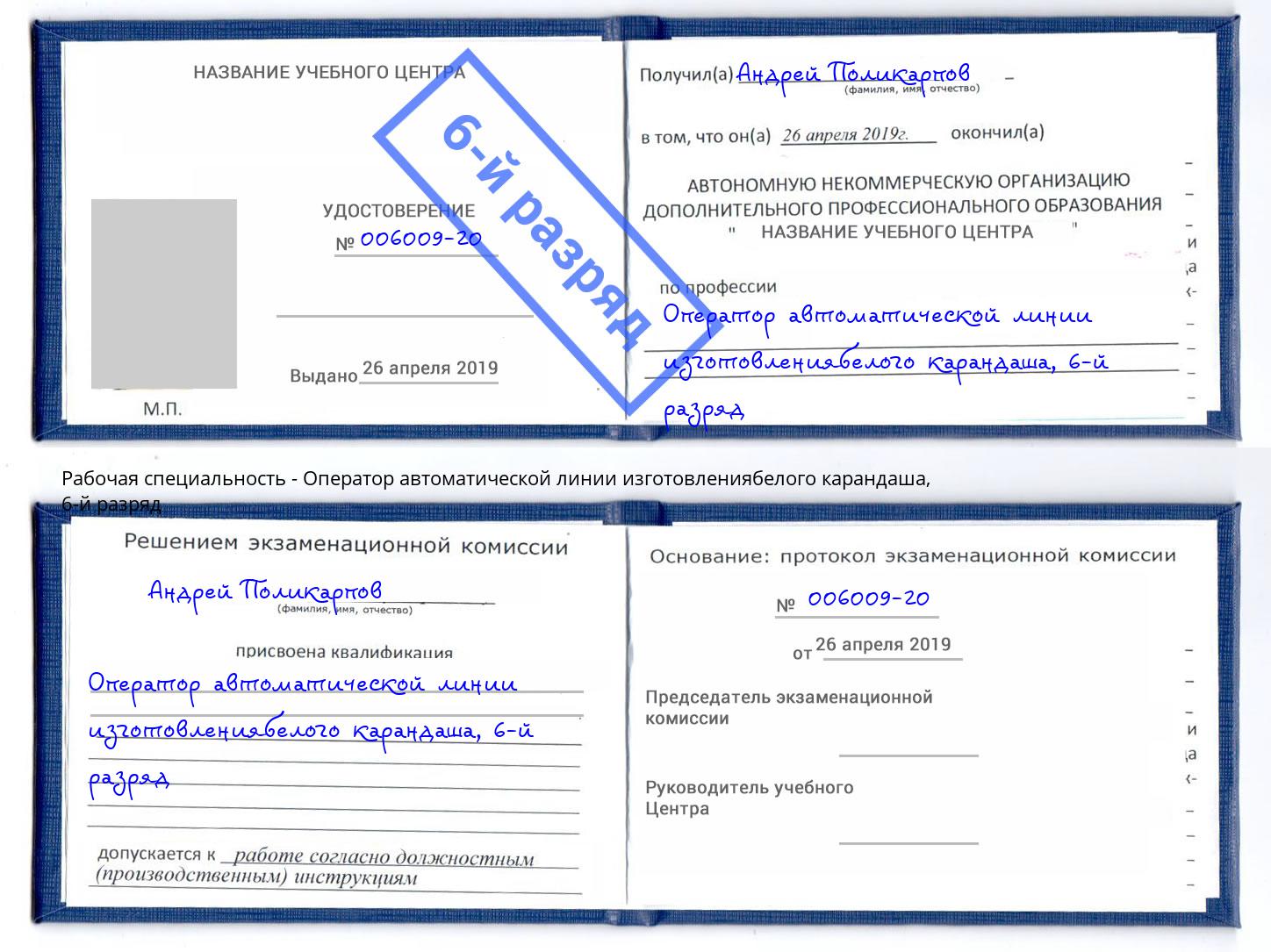 корочка 6-й разряд Оператор автоматической линии изготовлениябелого карандаша Сатка