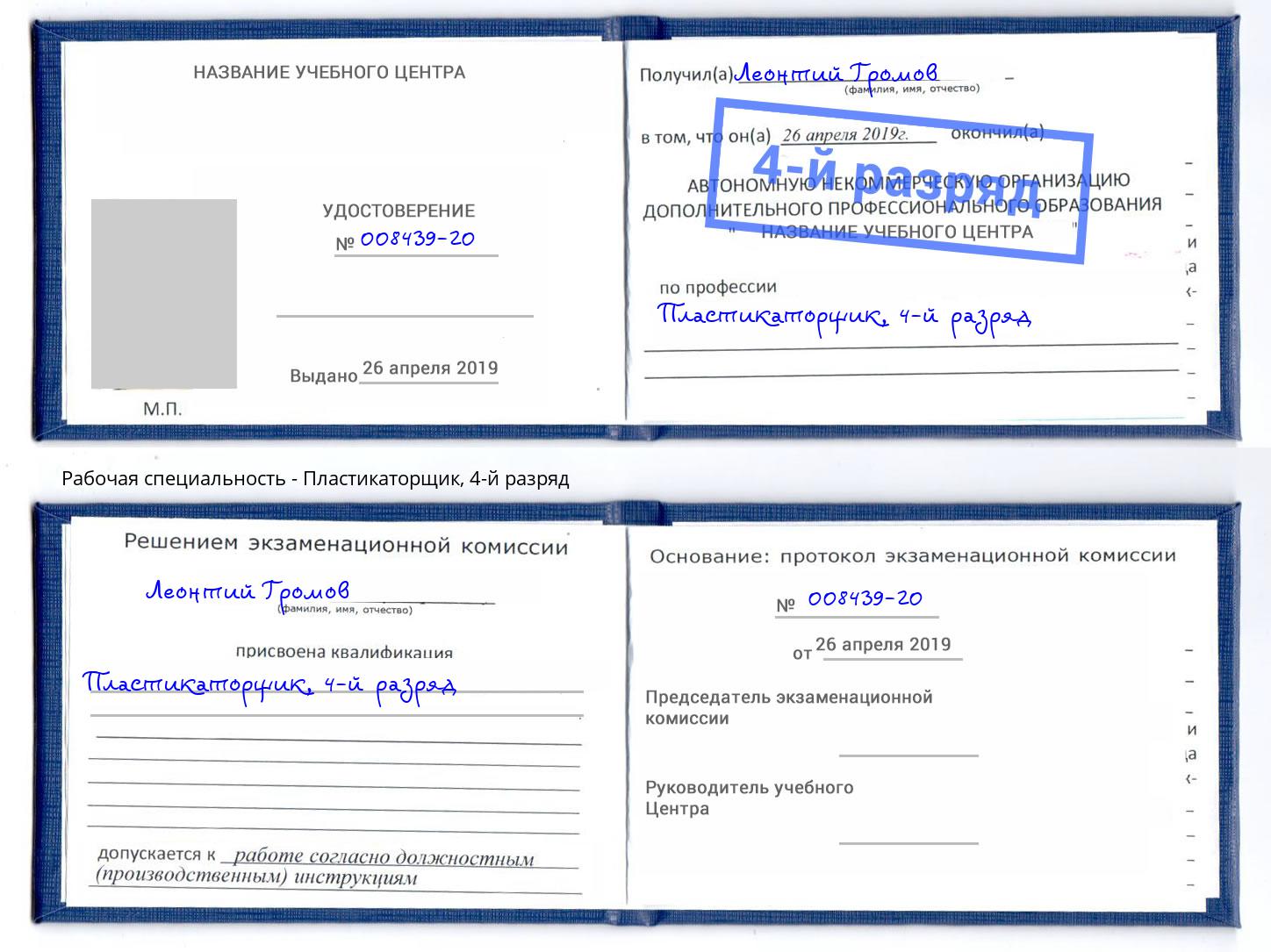корочка 4-й разряд Пластикаторщик Сатка