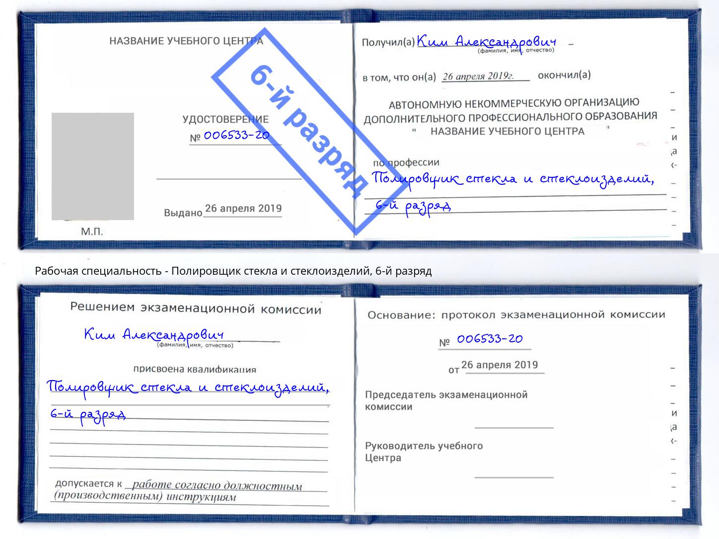корочка 6-й разряд Полировщик стекла и стеклоизделий Сатка