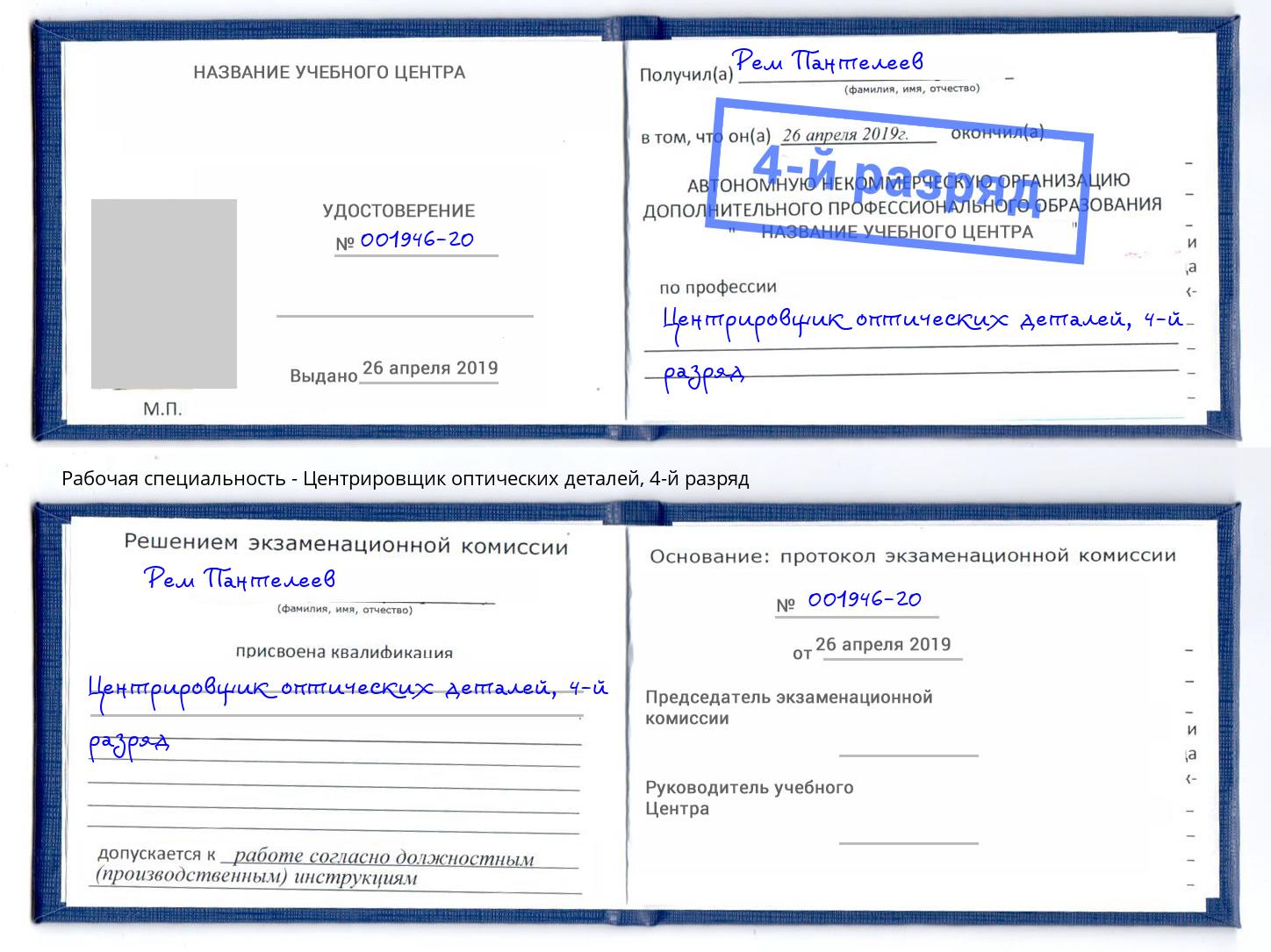 корочка 4-й разряд Центрировщик оптических деталей Сатка