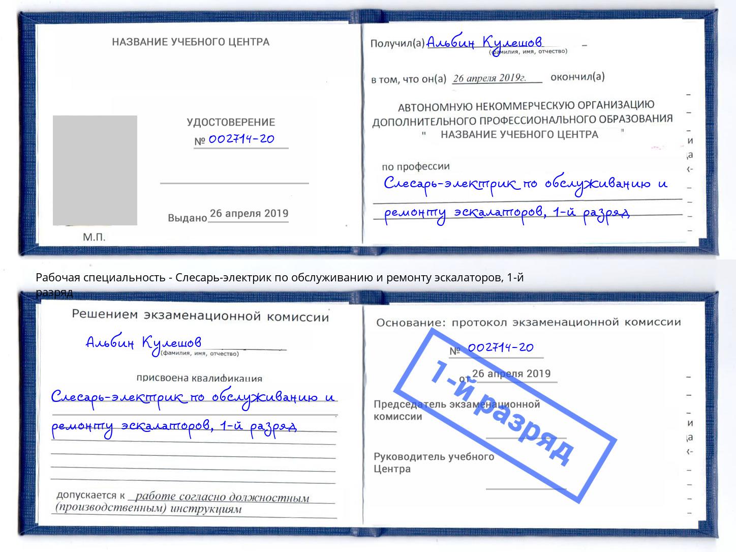 корочка 1-й разряд Слесарь-электрик по обслуживанию и ремонту эскалаторов Сатка