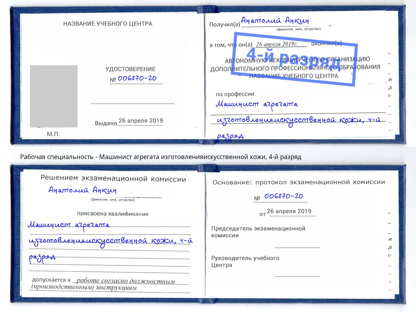корочка 4-й разряд Машинист агрегата изготовленияискусственной кожи Сатка