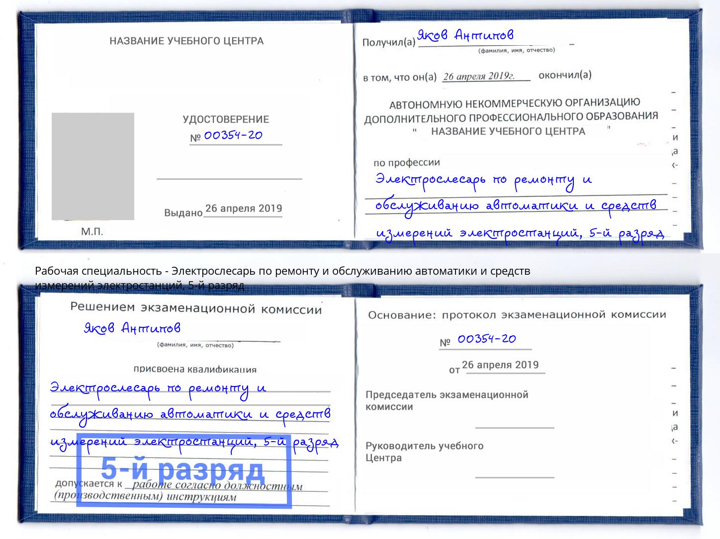 корочка 5-й разряд Электрослесарь по ремонту и обслуживанию автоматики и средств измерений электростанций Сатка