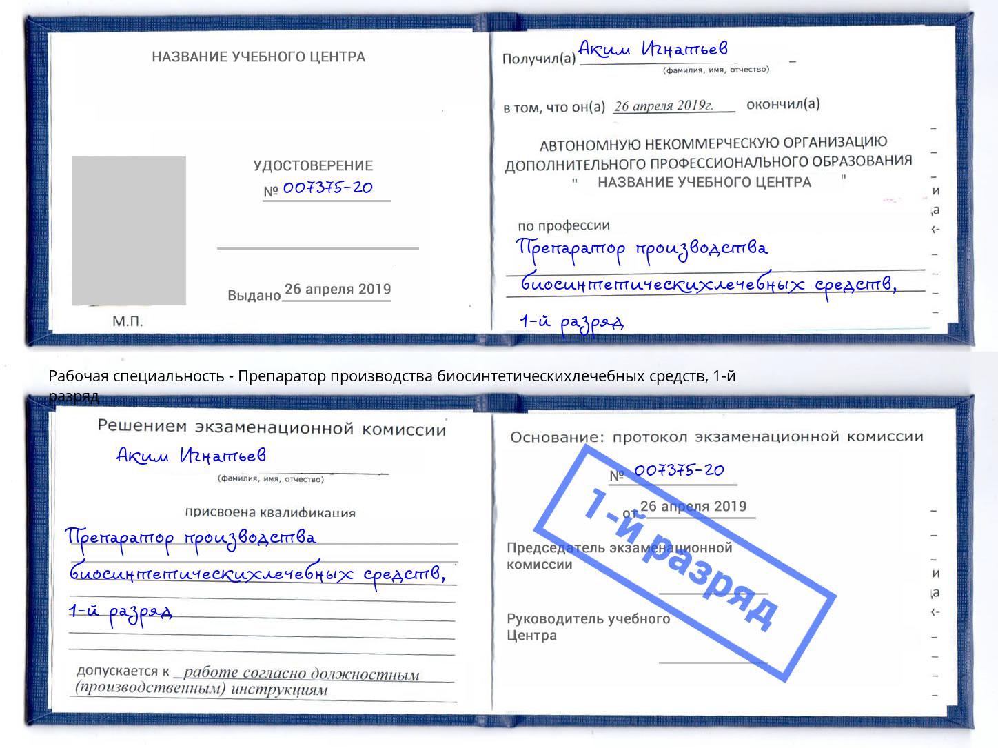 корочка 1-й разряд Препаратор производства биосинтетическихлечебных средств Сатка