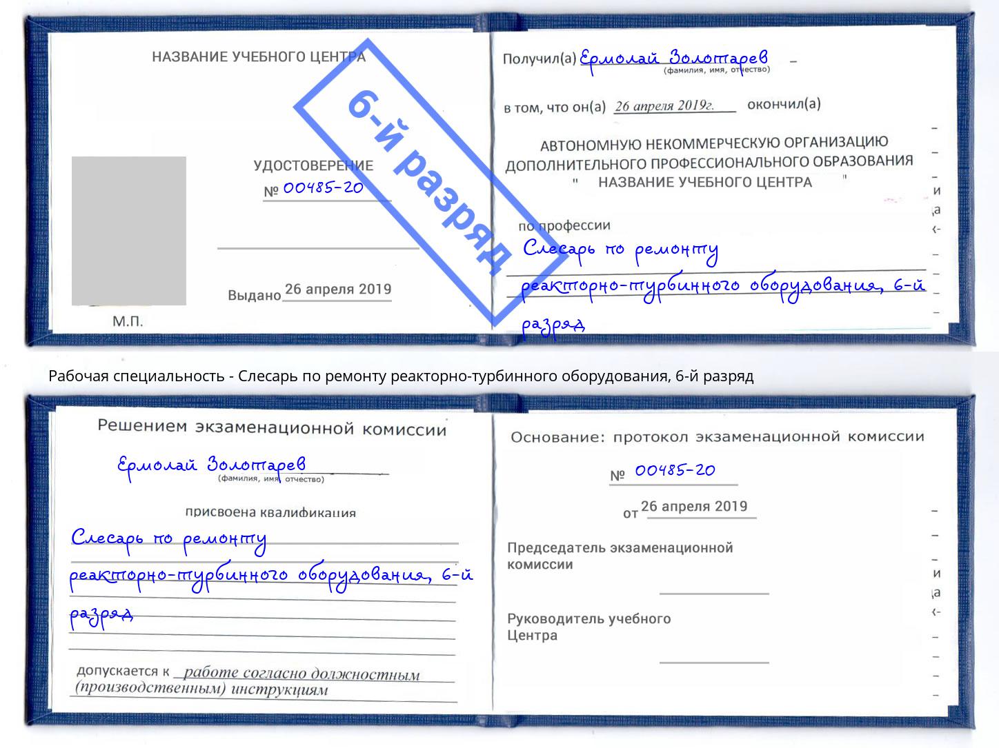 корочка 6-й разряд Слесарь по ремонту реакторно-турбинного оборудования Сатка