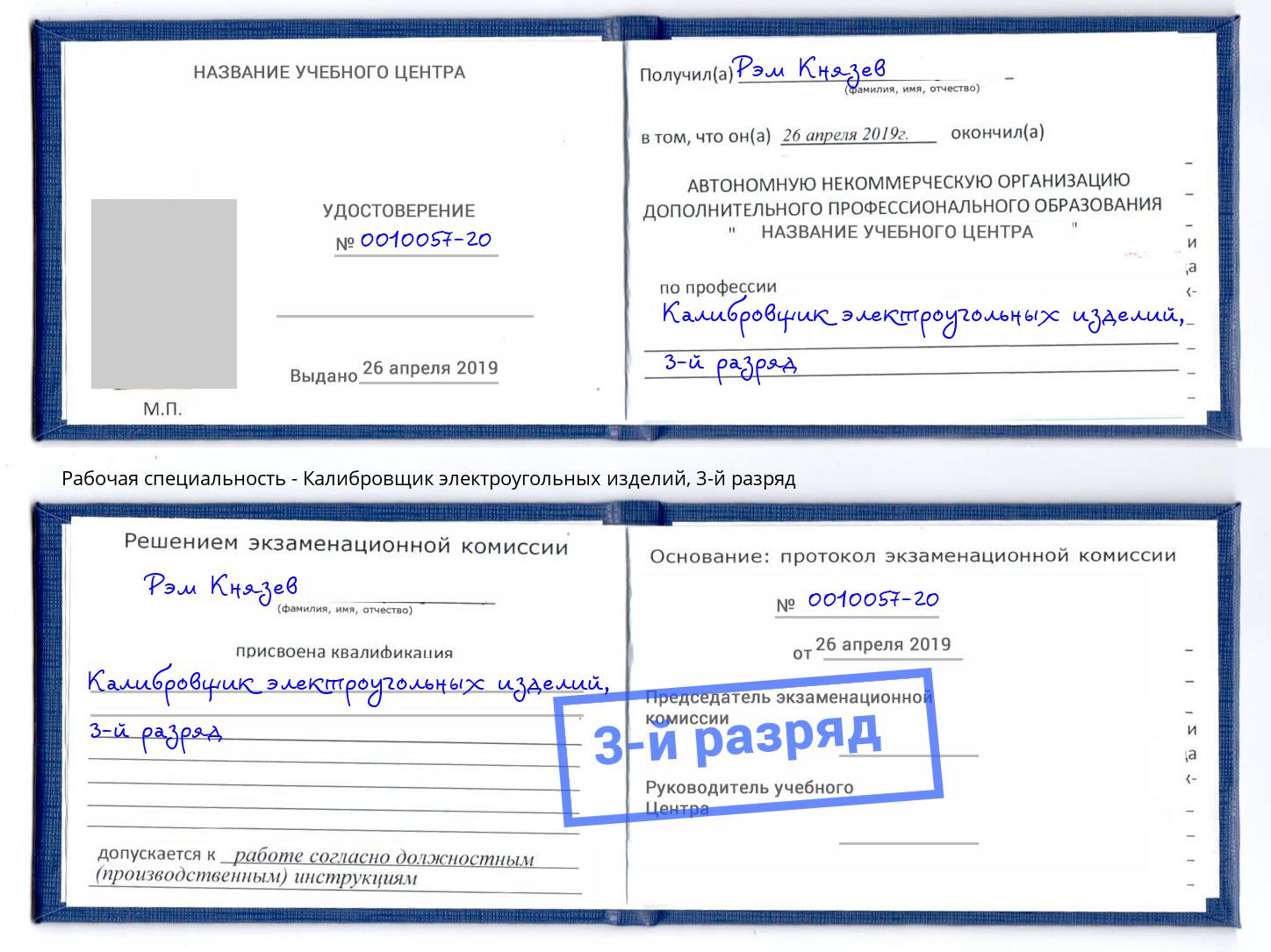 корочка 3-й разряд Калибровщик электроугольных изделий Сатка