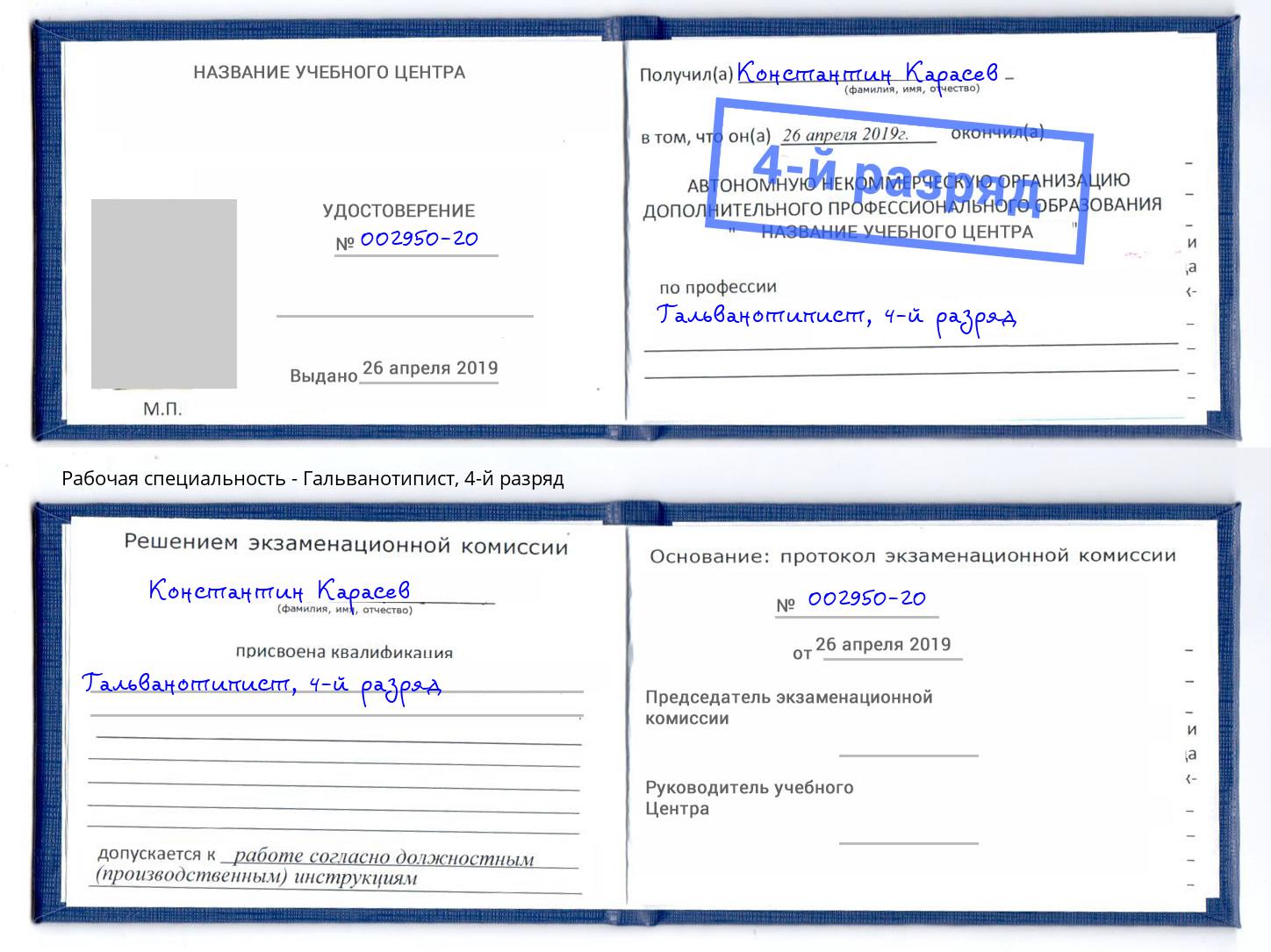 корочка 4-й разряд Гальванотипист Сатка