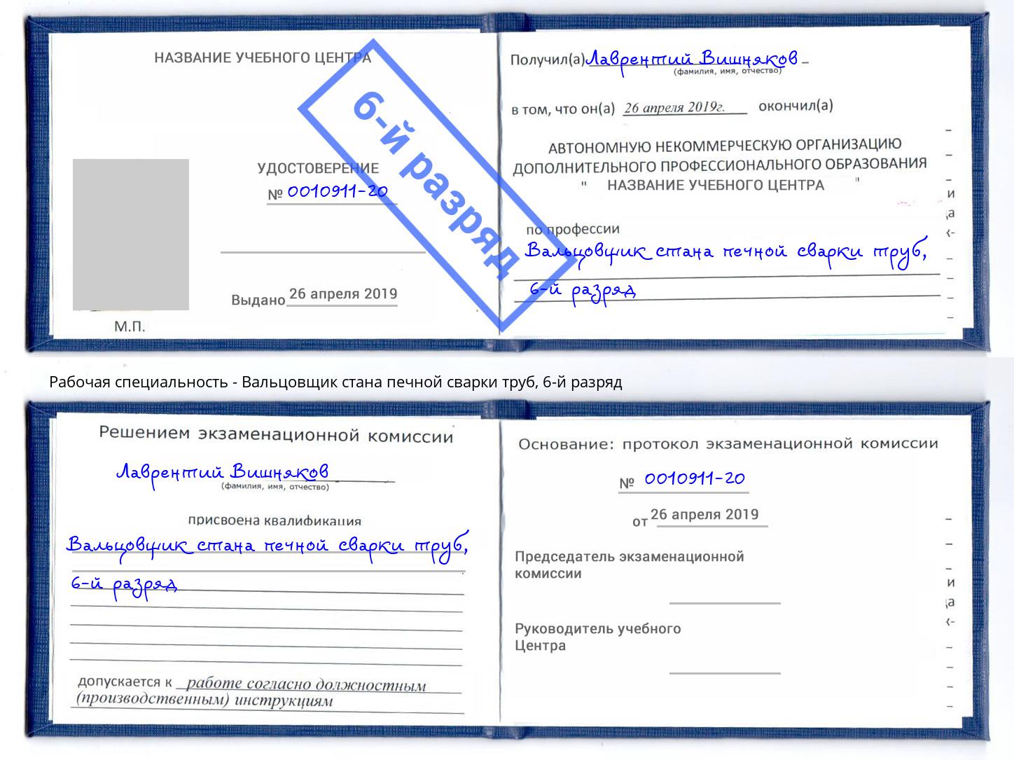 корочка 6-й разряд Вальцовщик стана печной сварки труб Сатка