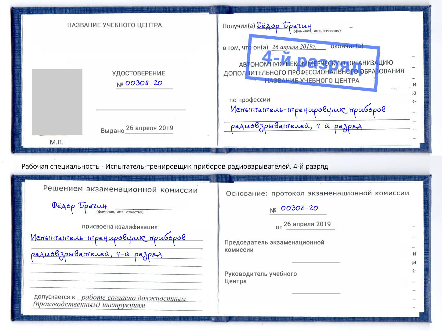 корочка 4-й разряд Испытатель-тренировщик приборов радиовзрывателей Сатка