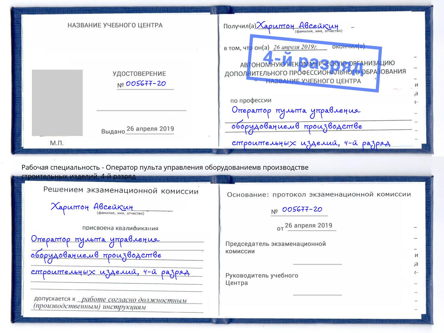 корочка 4-й разряд Оператор пульта управления оборудованиемв производстве строительных изделий Сатка