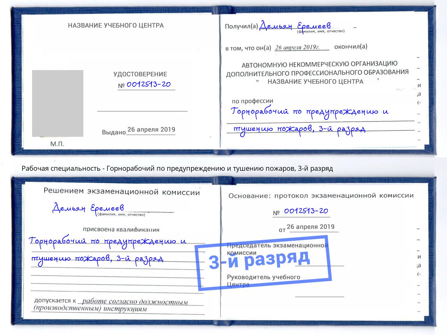 корочка 3-й разряд Горнорабочий по предупреждению и тушению пожаров Сатка