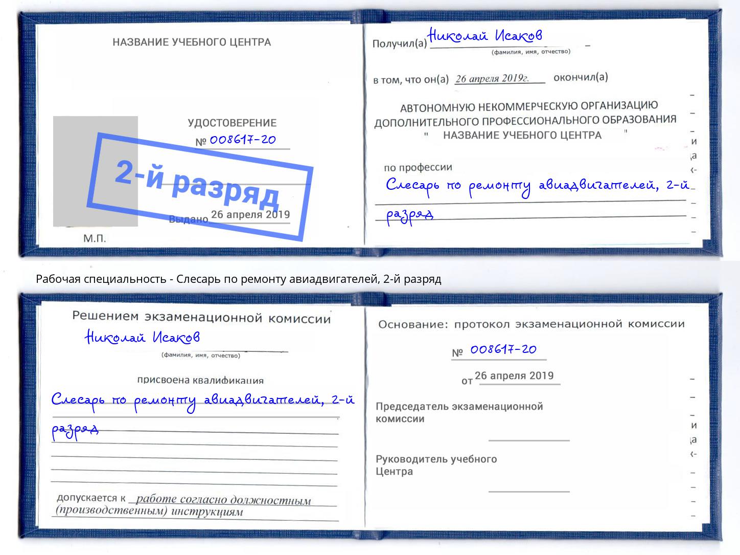 корочка 2-й разряд Слесарь по ремонту авиадвигателей Сатка