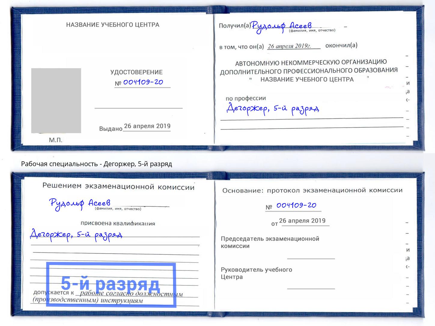 корочка 5-й разряд Дегоржер Сатка
