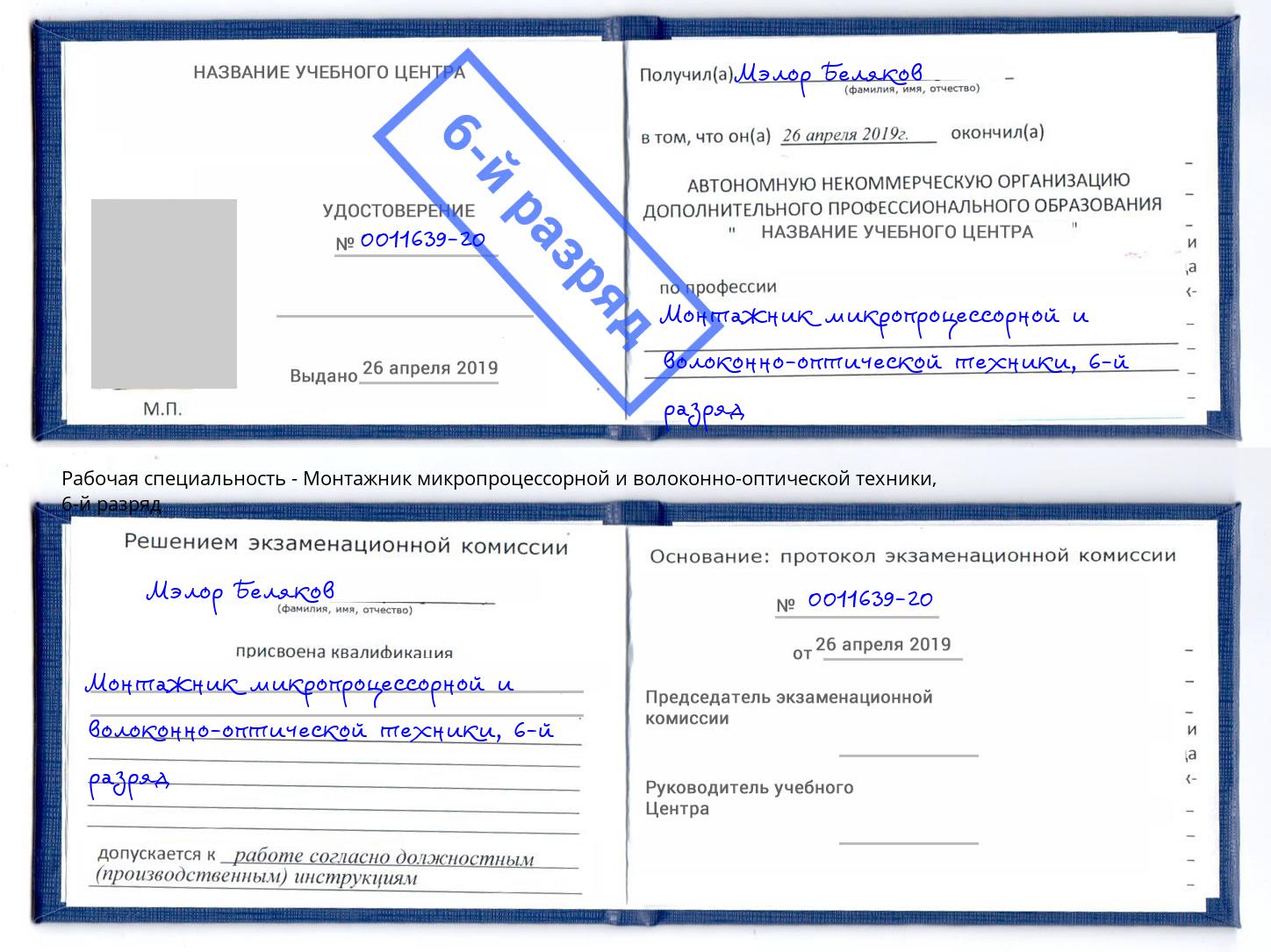 корочка 6-й разряд Монтажник микропроцессорной и волоконно-оптической техники Сатка