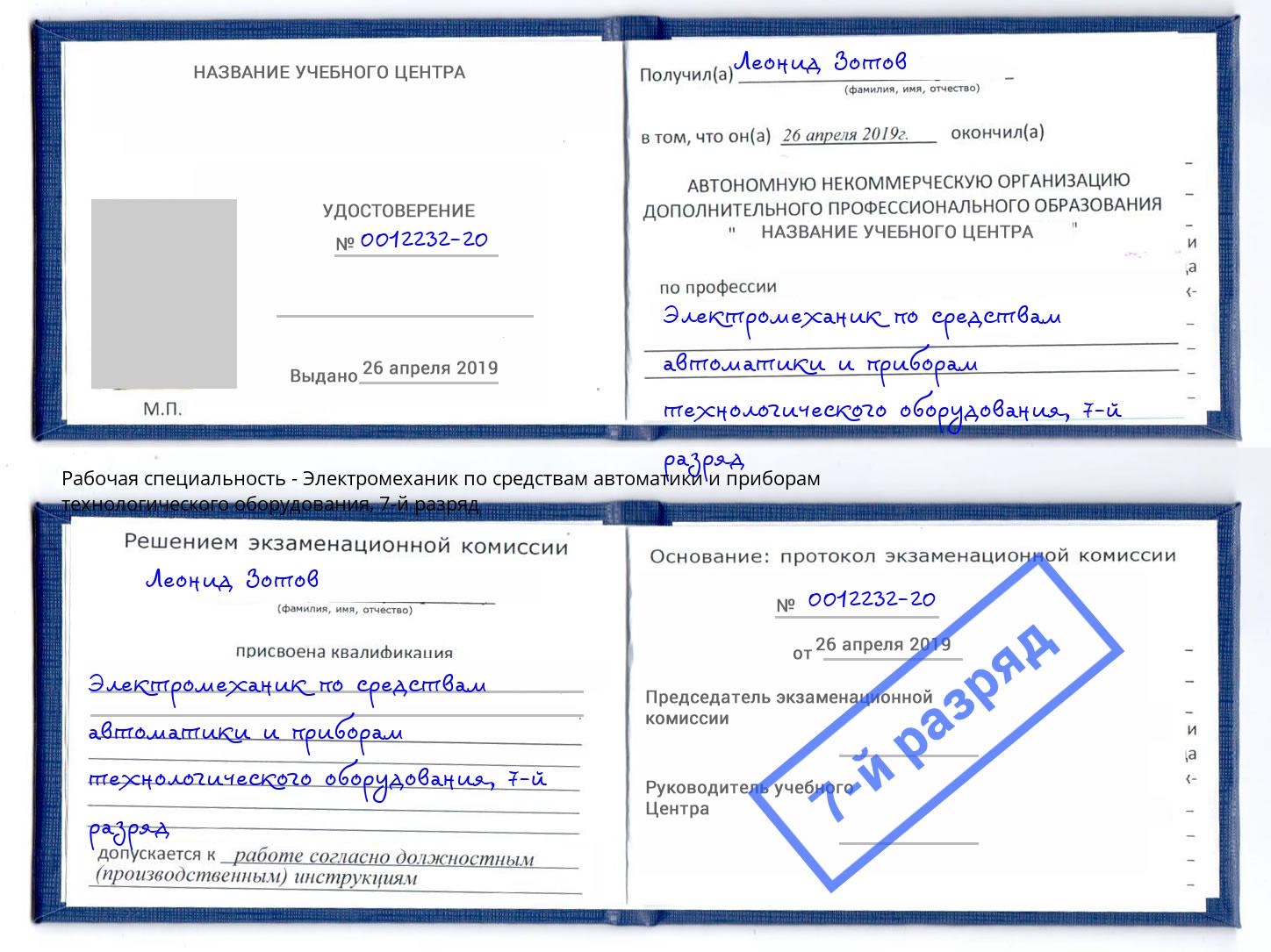 корочка 7-й разряд Электромеханик по средствам автоматики и приборам технологического оборудования Сатка