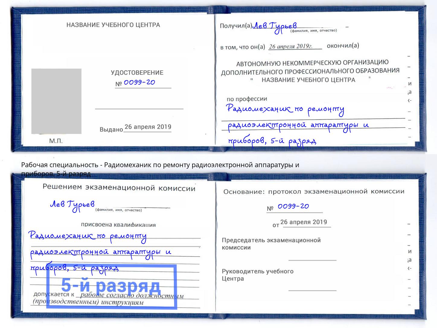 корочка 5-й разряд Радиомеханик по ремонту радиоэлектронной аппаратуры и приборов Сатка