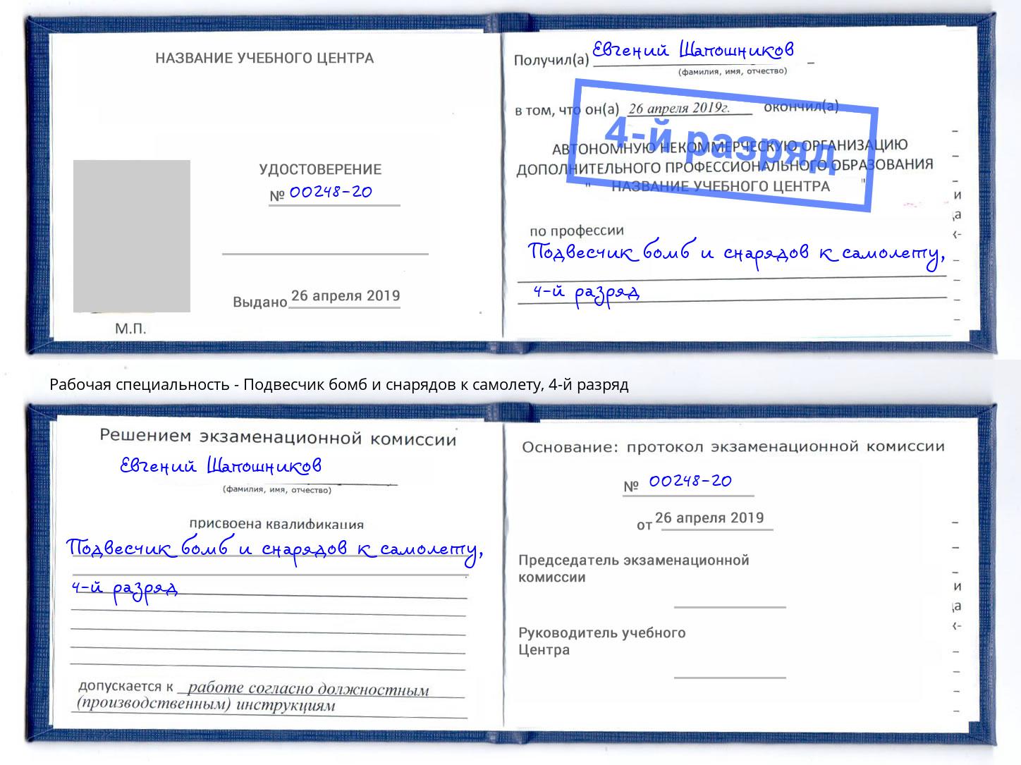 корочка 4-й разряд Подвесчик бомб и снарядов к самолету Сатка