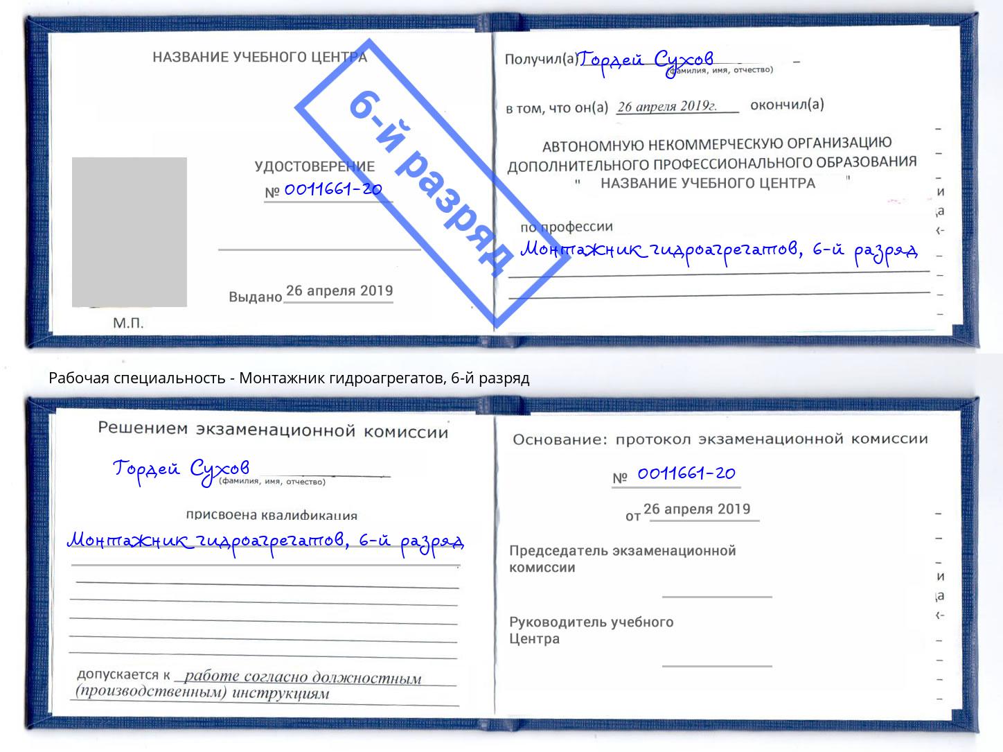 корочка 6-й разряд Монтажник гидроагрегатов Сатка