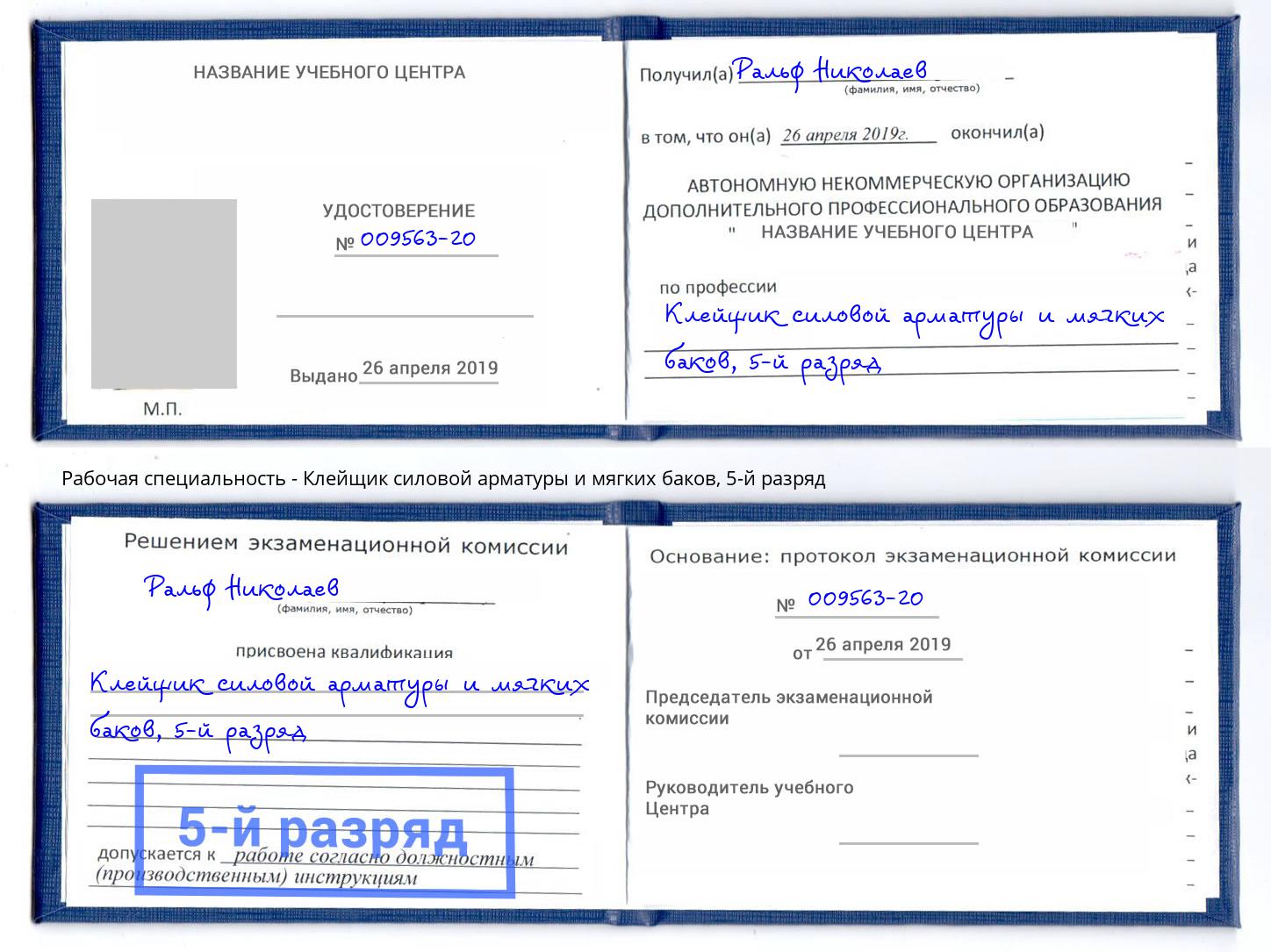 корочка 5-й разряд Клейщик силовой арматуры и мягких баков Сатка