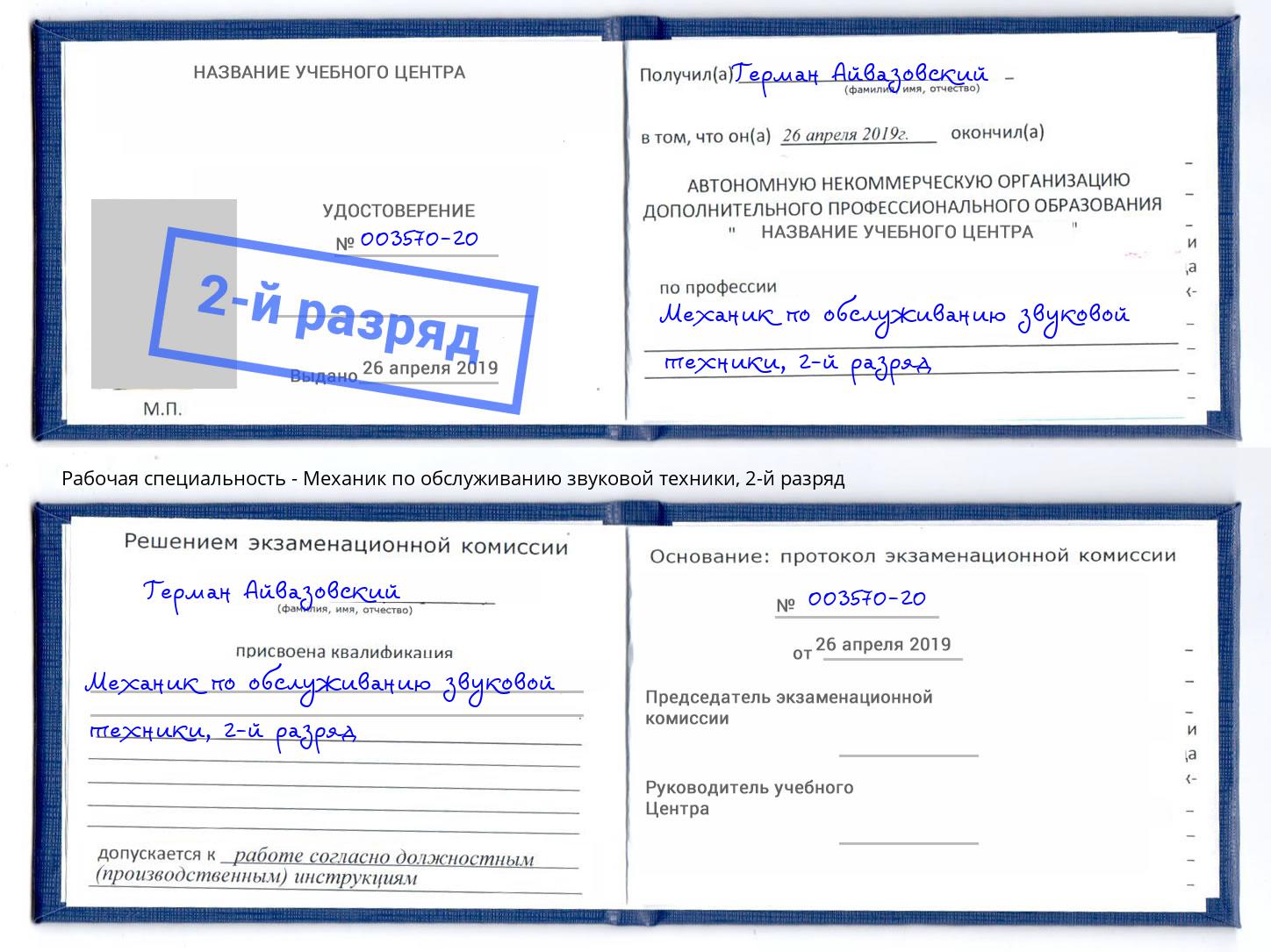 корочка 2-й разряд Механик по обслуживанию звуковой техники Сатка