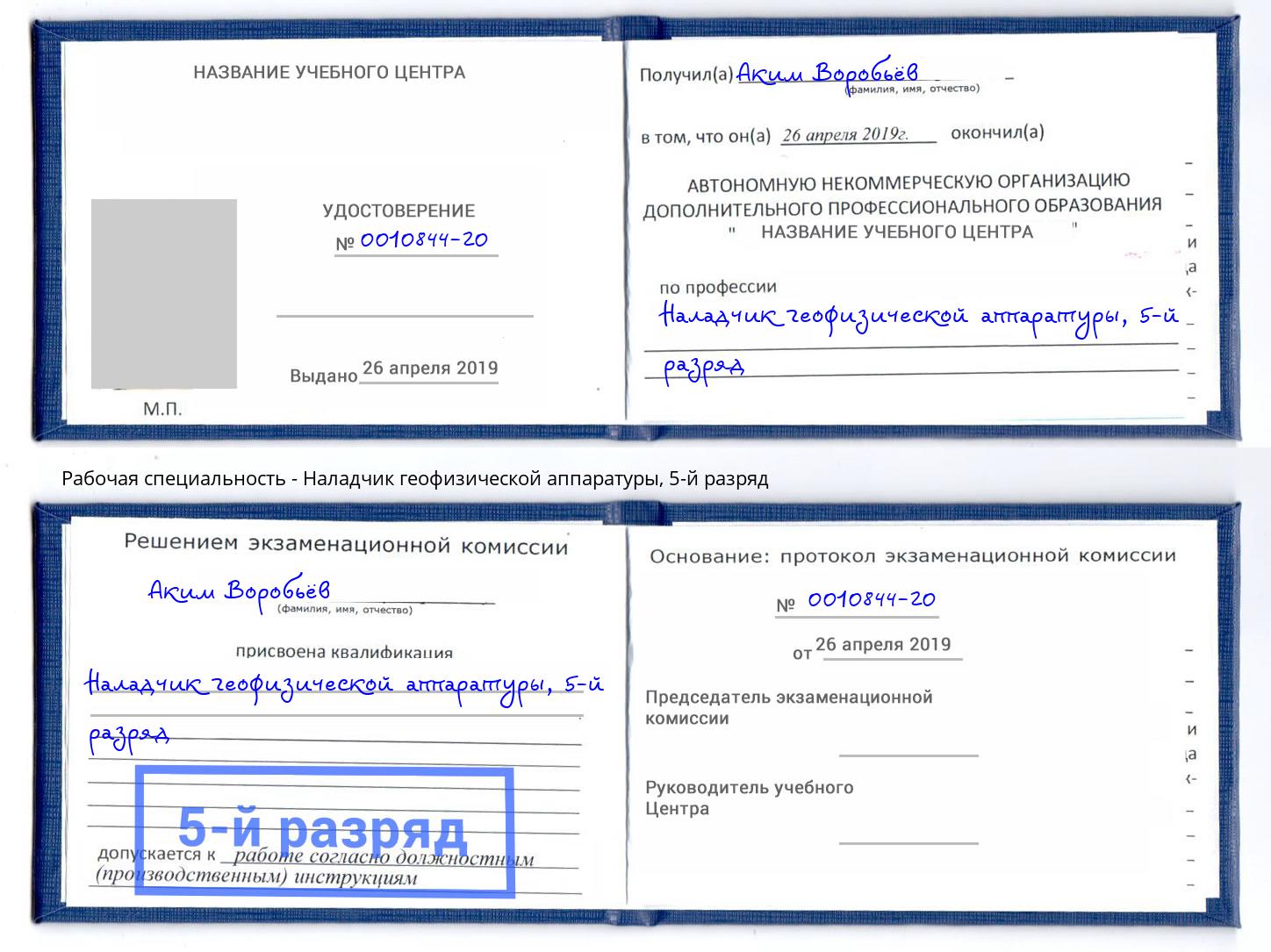 корочка 5-й разряд Наладчик геофизической аппаратуры Сатка
