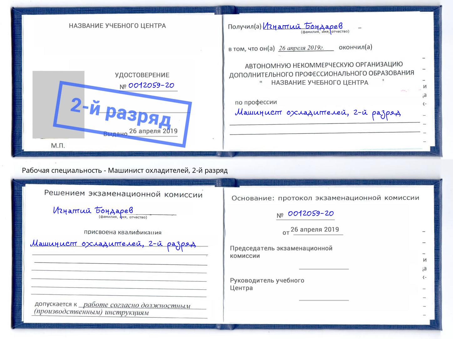 корочка 2-й разряд Машинист охладителей Сатка