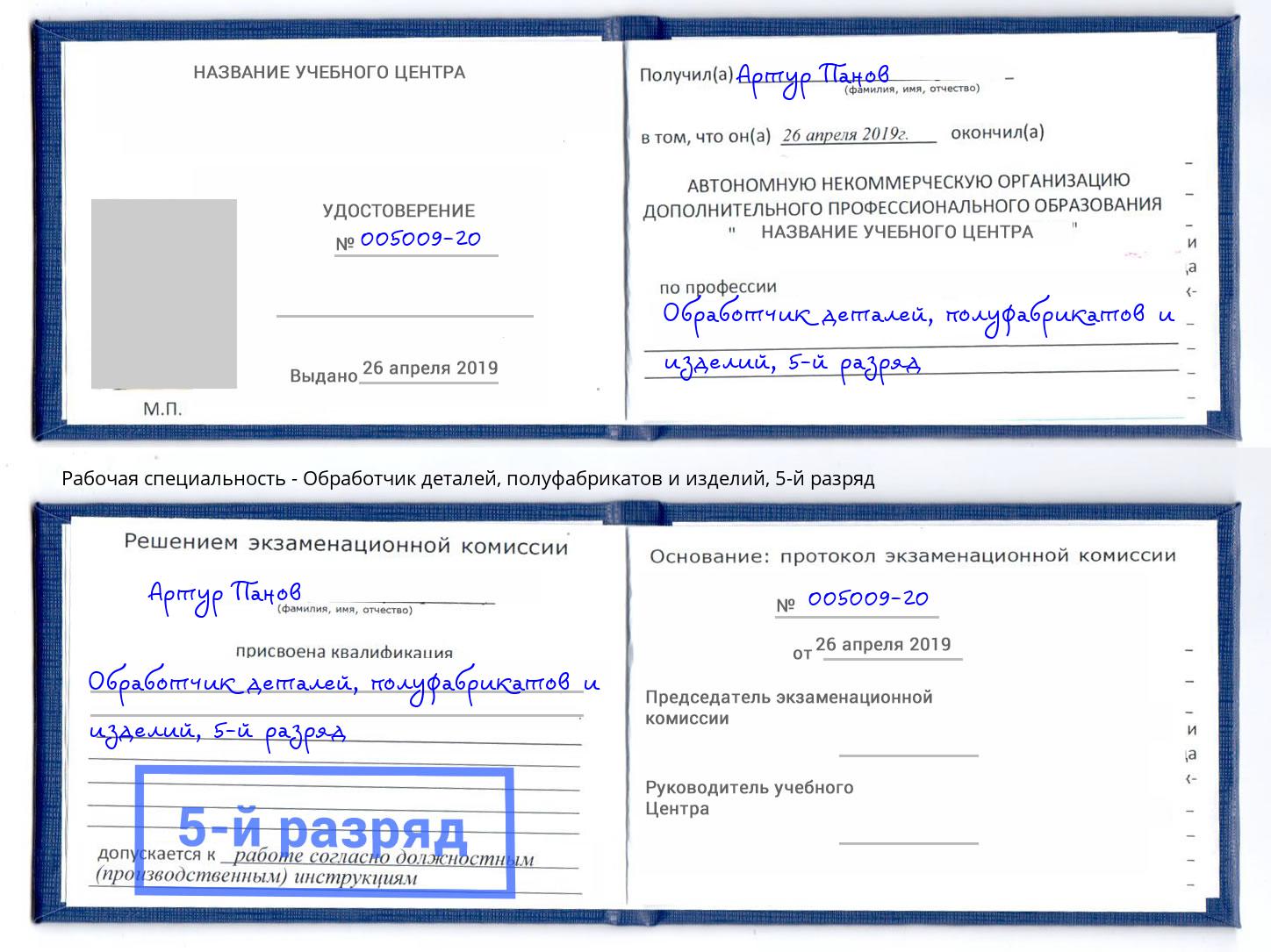 корочка 5-й разряд Обработчик деталей, полуфабрикатов и изделий Сатка