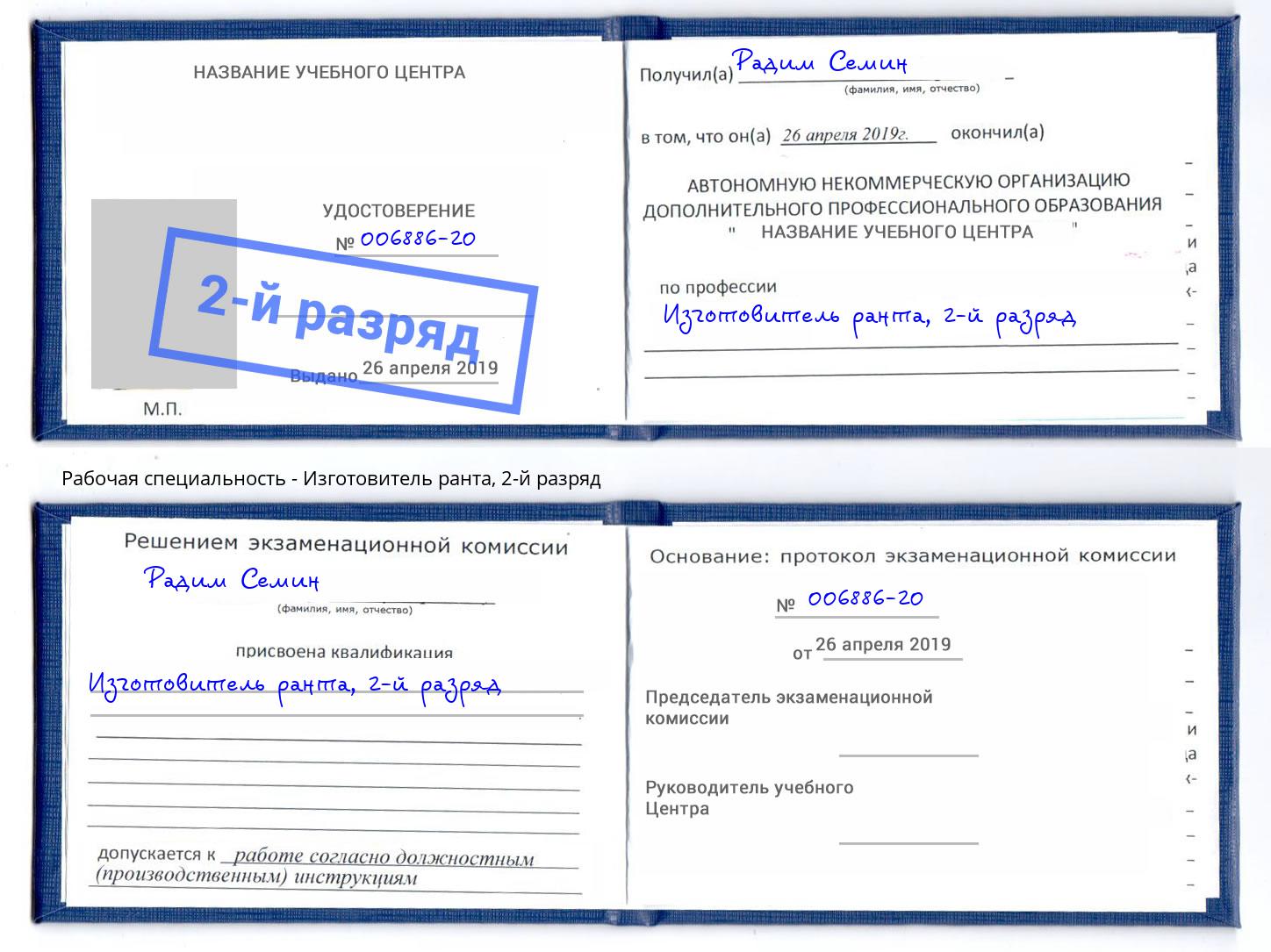 корочка 2-й разряд Изготовитель ранта Сатка