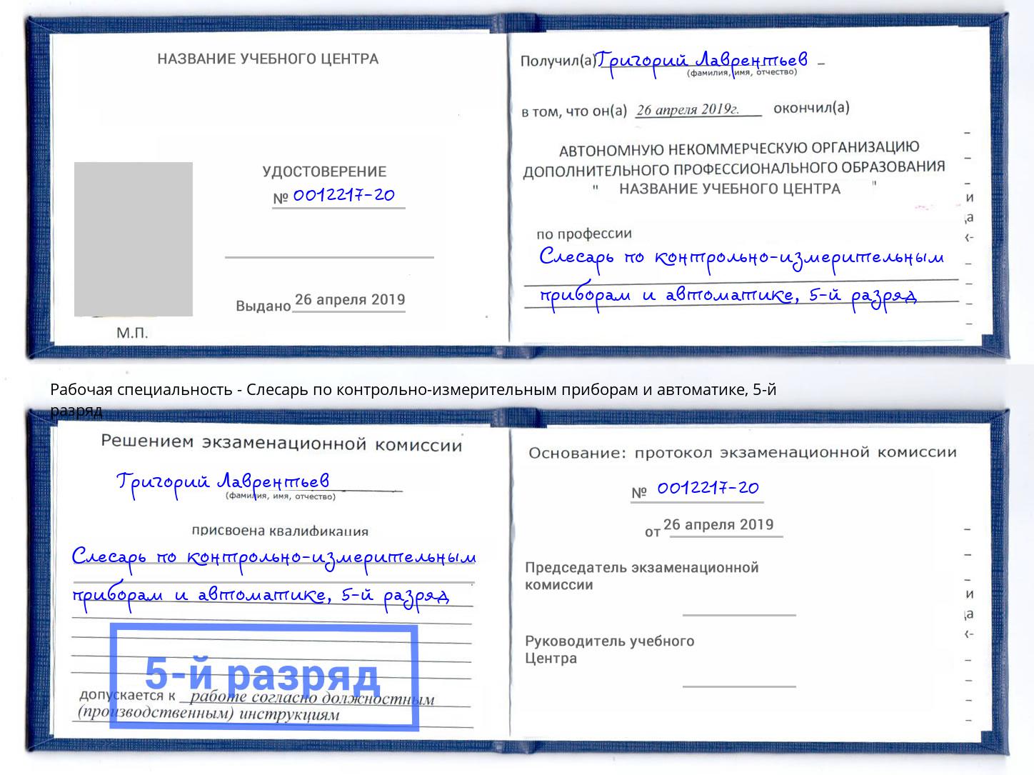 корочка 5-й разряд Слесарь по контрольно-измерительным приборам и автоматике Сатка