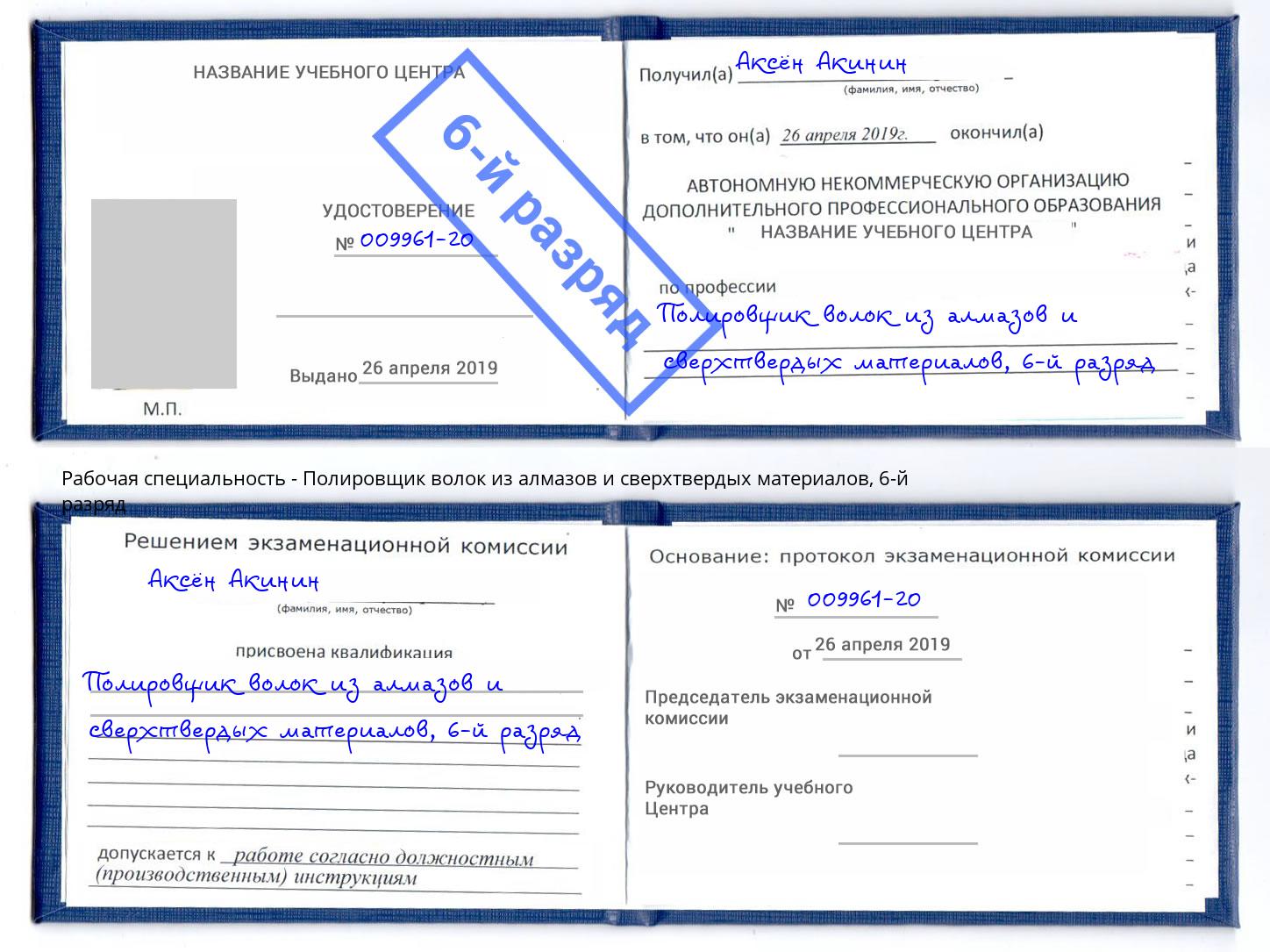 корочка 6-й разряд Полировщик волок из алмазов и сверхтвердых материалов Сатка