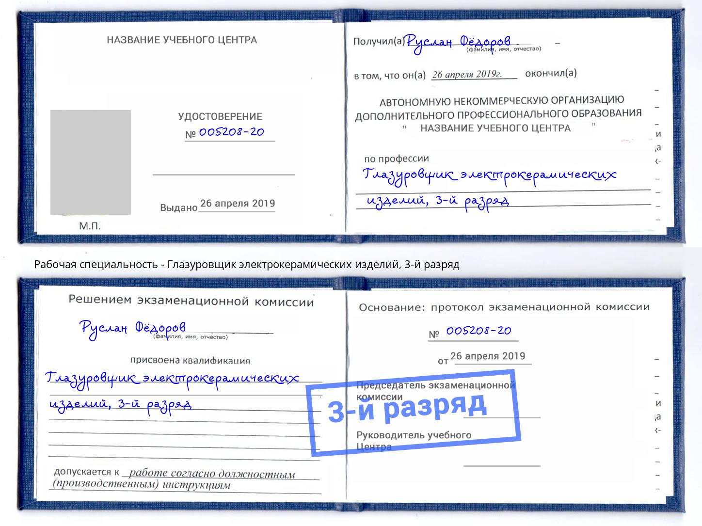 корочка 3-й разряд Глазуровщик электрокерамических изделий Сатка