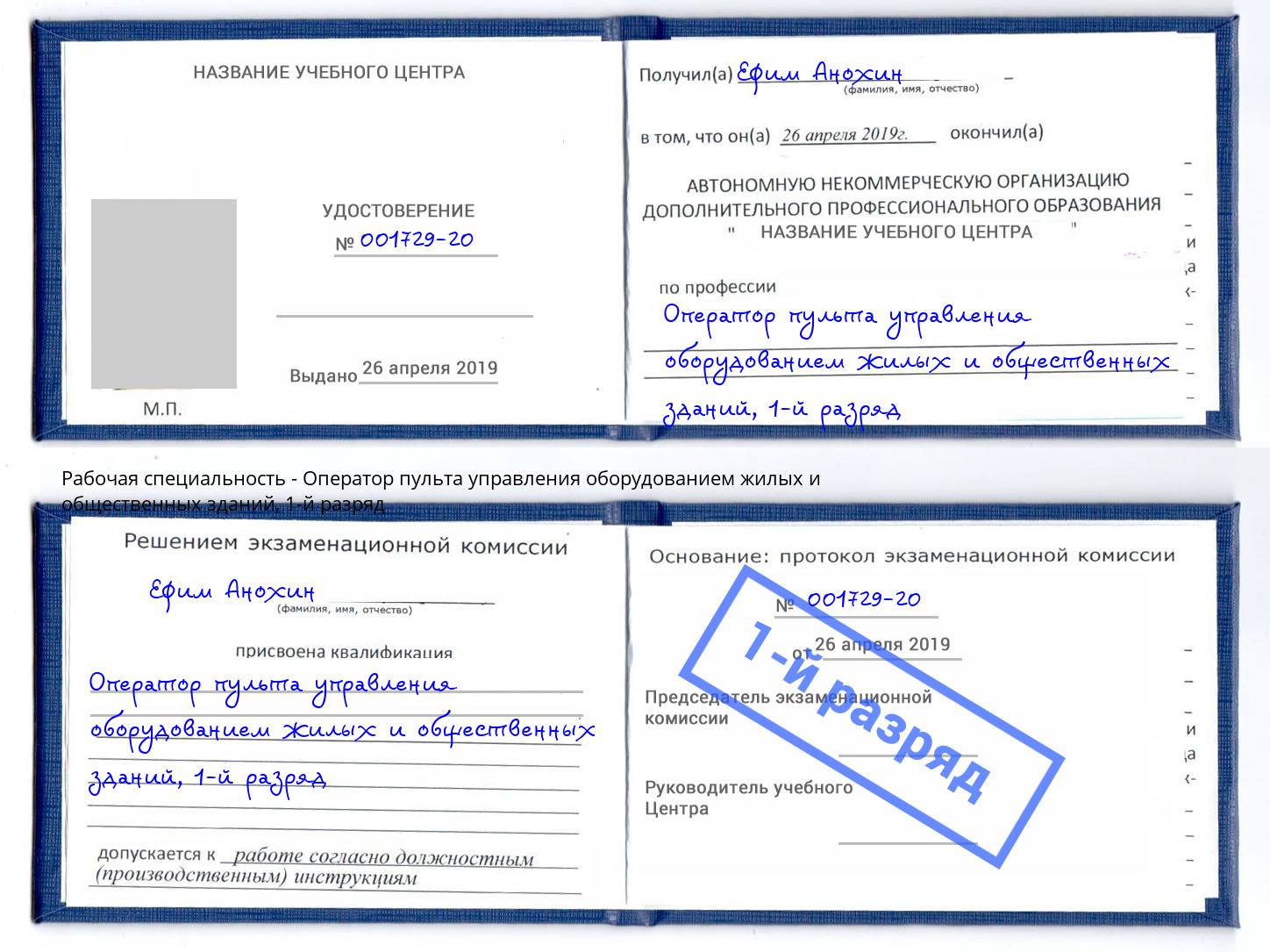 корочка 1-й разряд Оператор пульта управления оборудованием жилых и общественных зданий Сатка