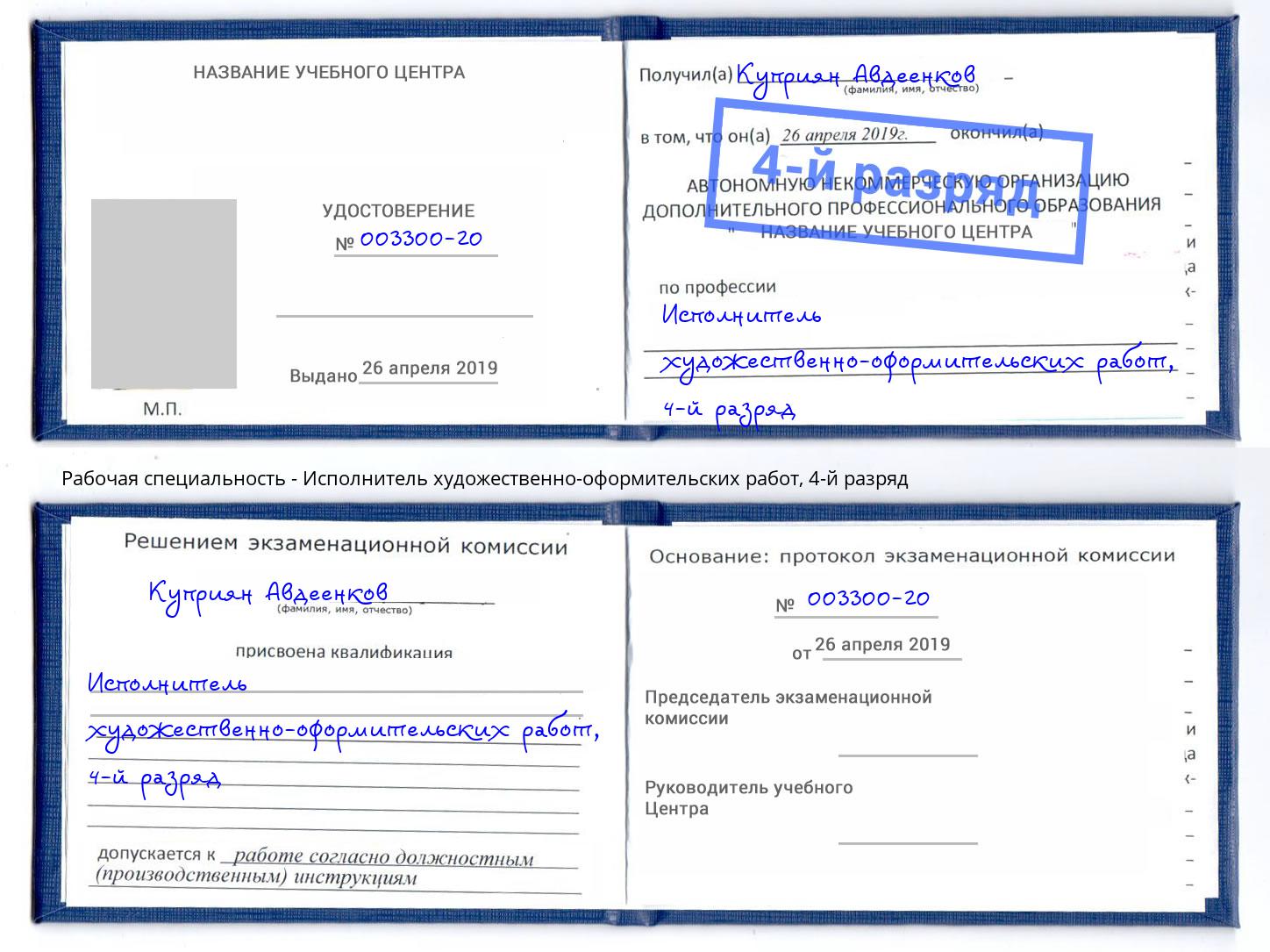 корочка 4-й разряд Исполнитель художественно-оформительских работ Сатка