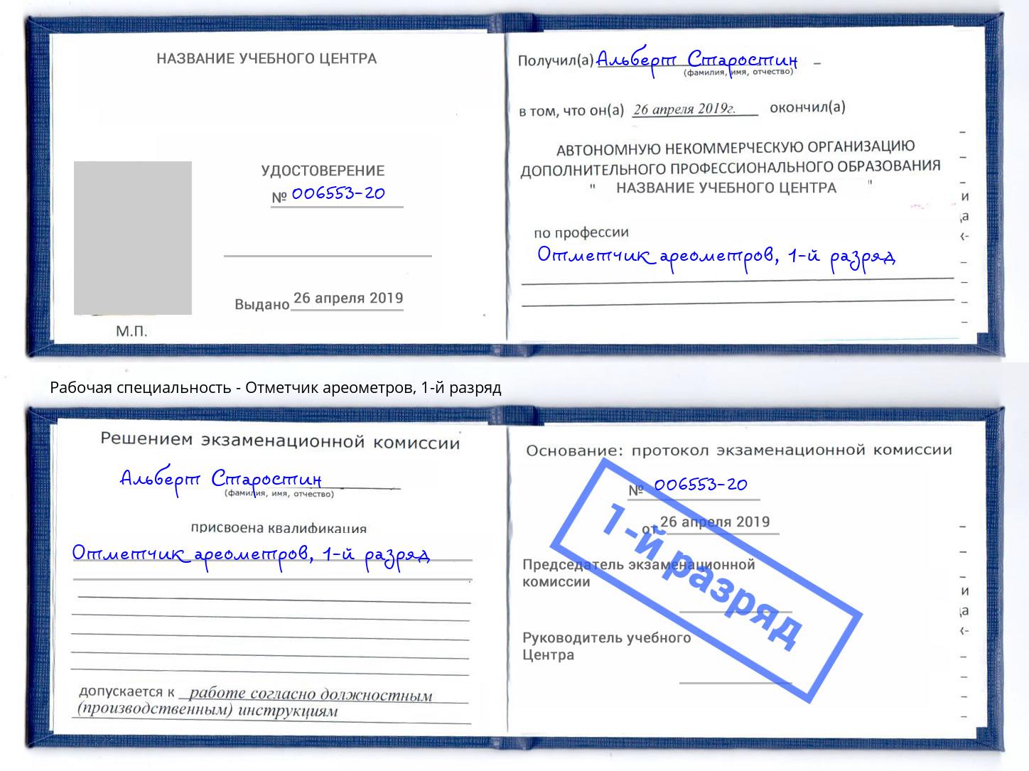 корочка 1-й разряд Отметчик ареометров Сатка