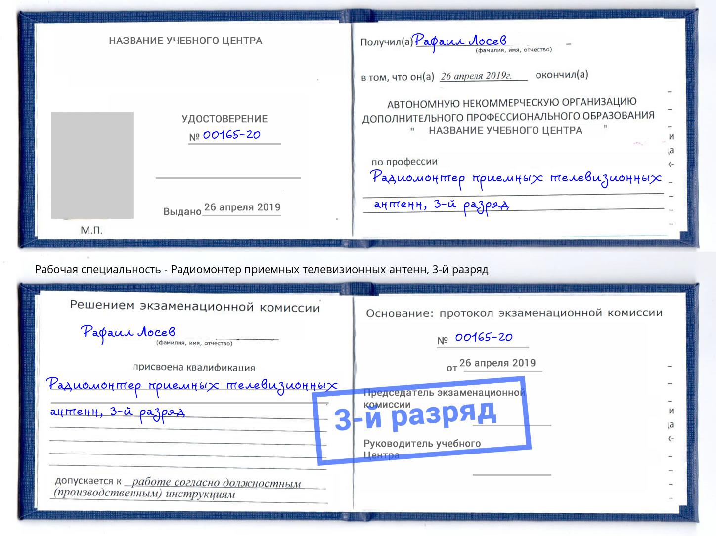 корочка 3-й разряд Радиомонтер приемных телевизионных антенн Сатка
