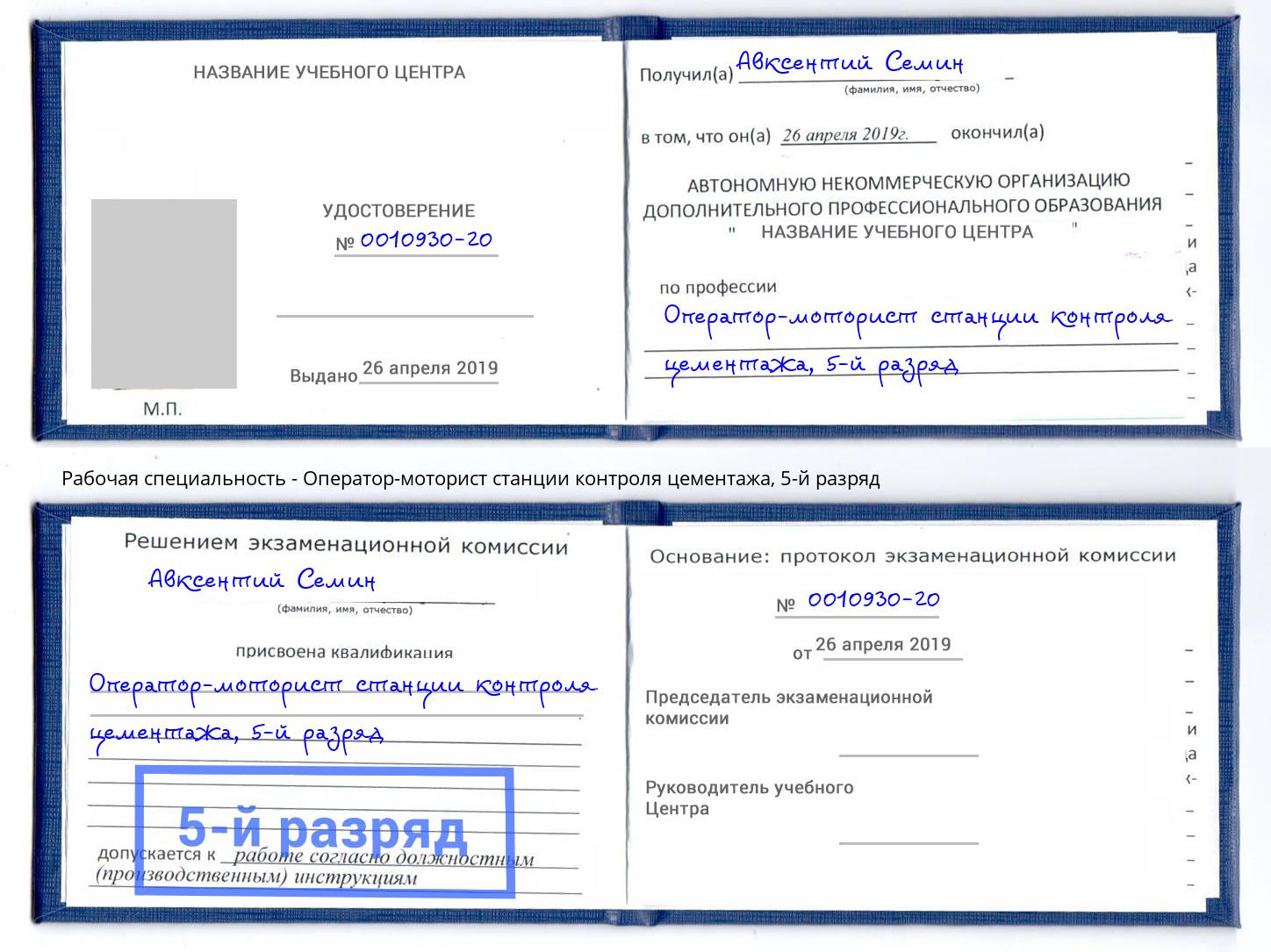 корочка 5-й разряд Оператор-моторист станции контроля цементажа Сатка