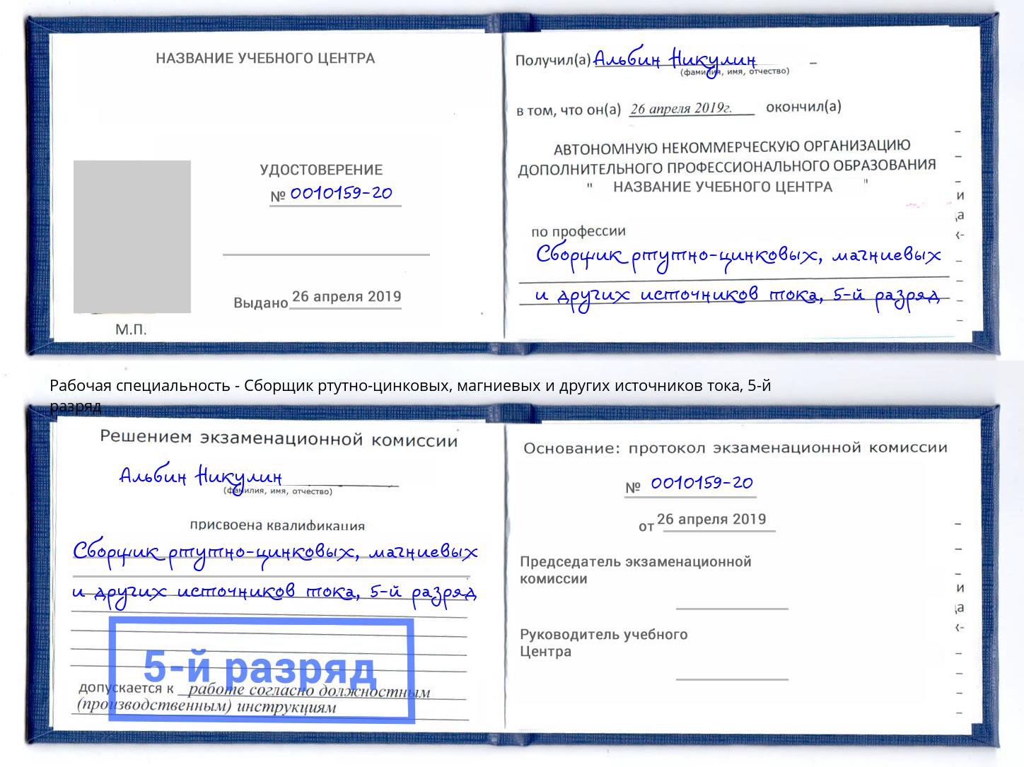 корочка 5-й разряд Сборщик ртутно-цинковых, магниевых и других источников тока Сатка