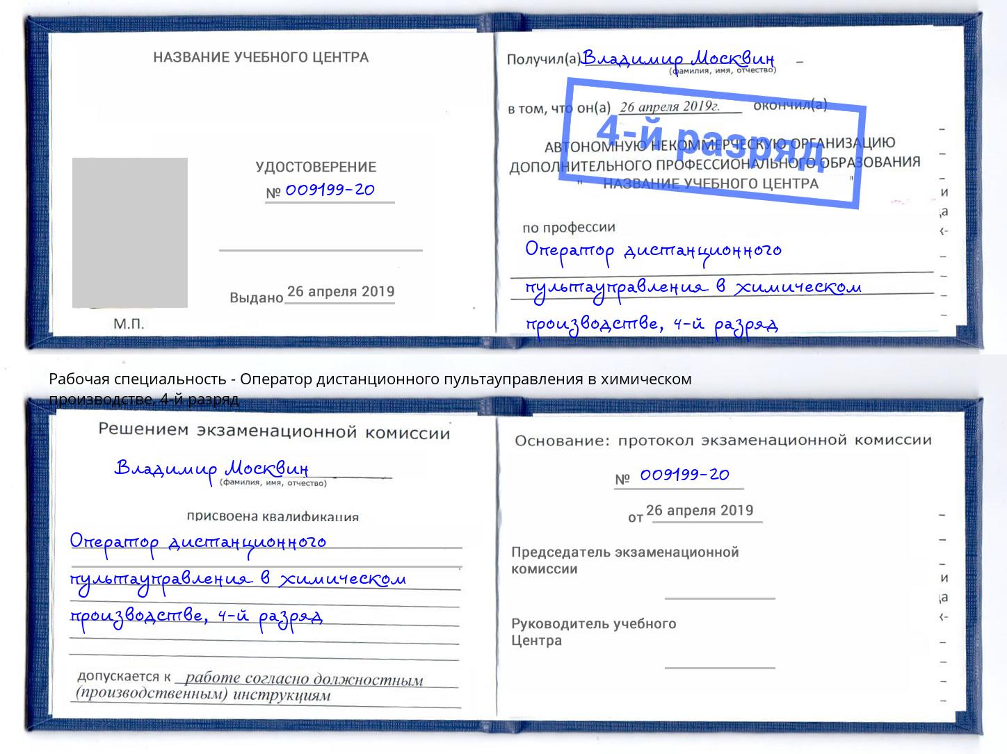 корочка 4-й разряд Оператор дистанционного пультауправления в химическом производстве Сатка