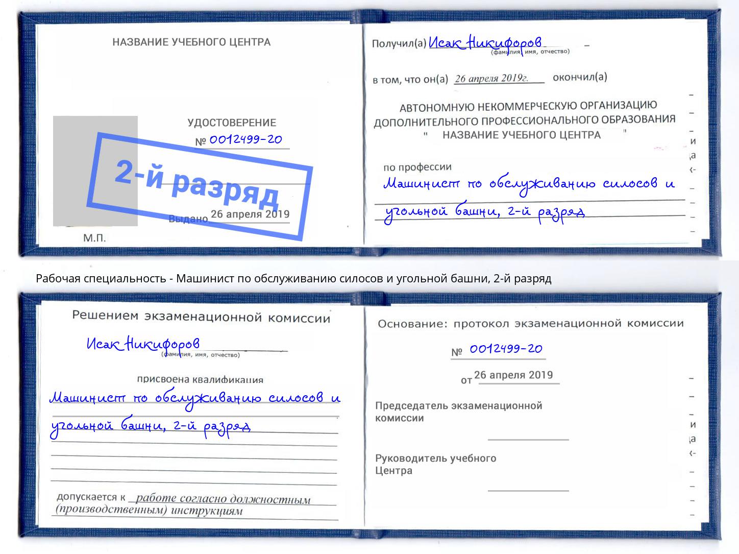 корочка 2-й разряд Машинист по обслуживанию силосов и угольной башни Сатка