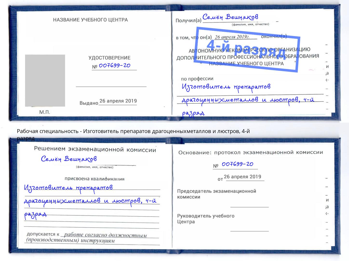 корочка 4-й разряд Изготовитель препаратов драгоценныхметаллов и люстров Сатка