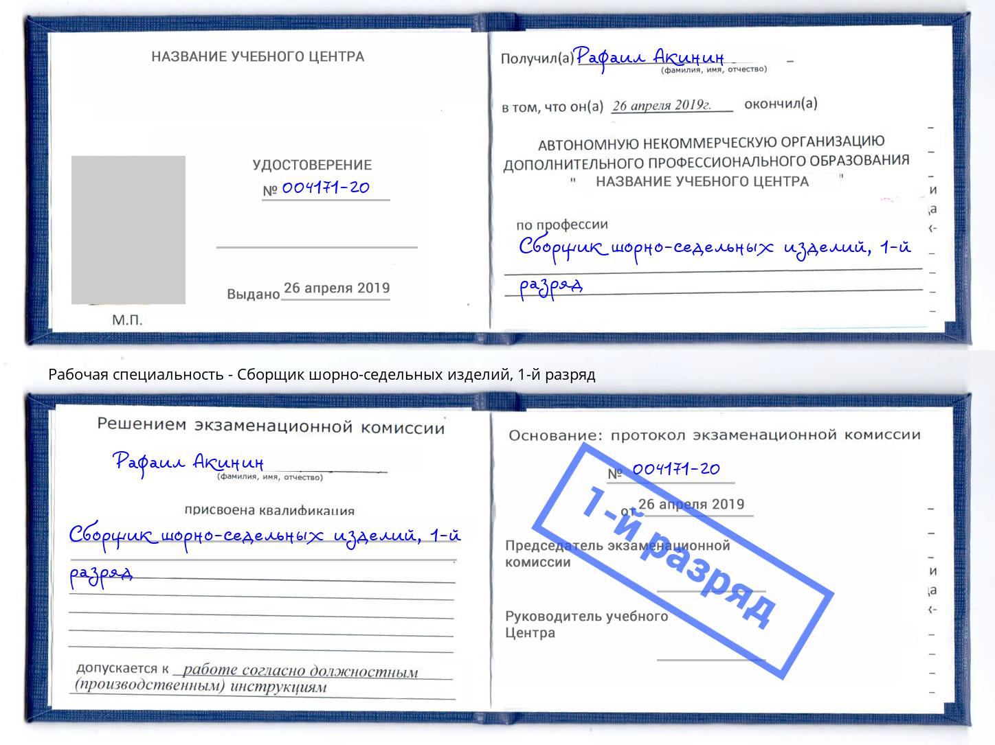 корочка 1-й разряд Сборщик шорно-седельных изделий Сатка