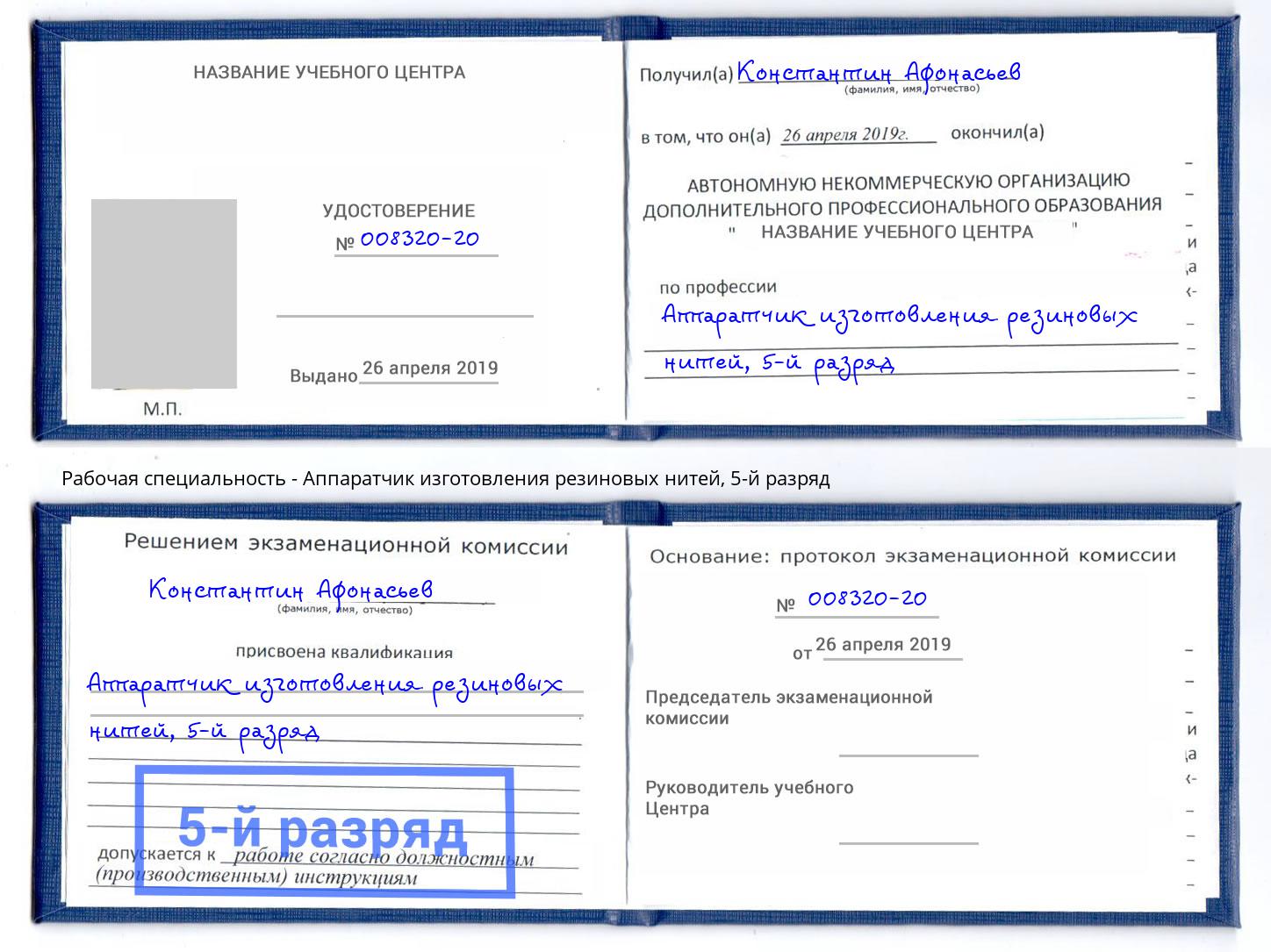 корочка 5-й разряд Аппаратчик изготовления резиновых нитей Сатка